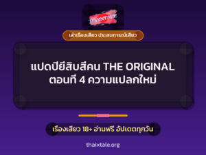 แปดปียี่สิบสี่คน THE ORIGINAL ตอนที่ 4 ความแปลกใหม่