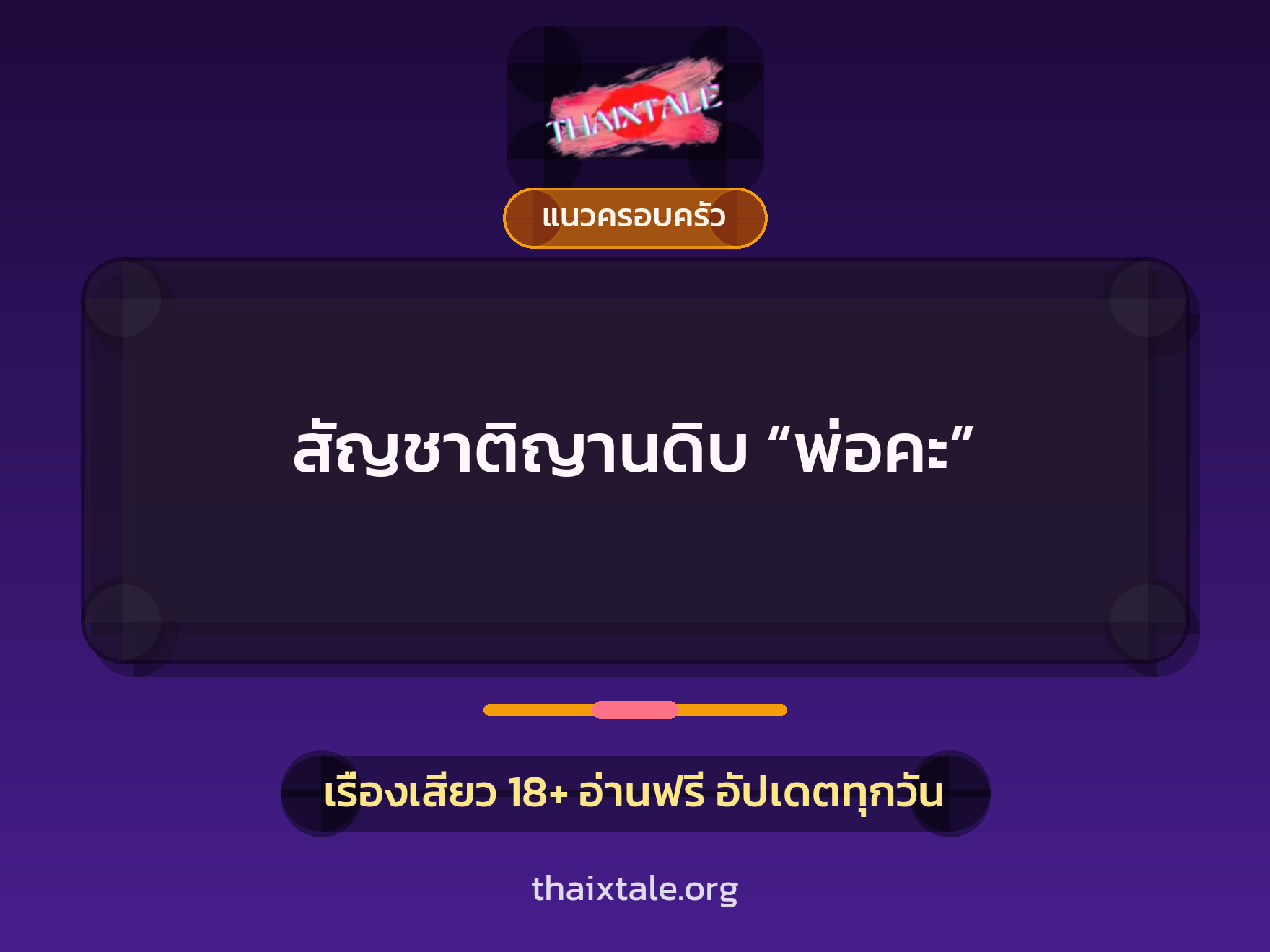 สัญชาติญานดิบ “พ่อคะ” 9 เรื่องเสียว สัญชาติญานดิบ “พ่อคะ” | ThaiXTale