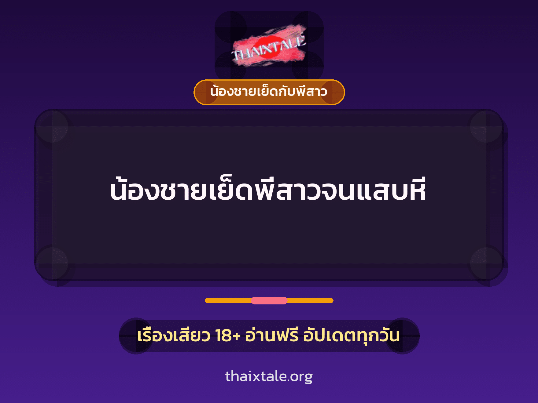น้องชายเย็ดพี่สาวจนแสบหี 8 เรื่องเสียว น้องชายเย็ดพี่สาวจนแสบหี | ThaiXTale