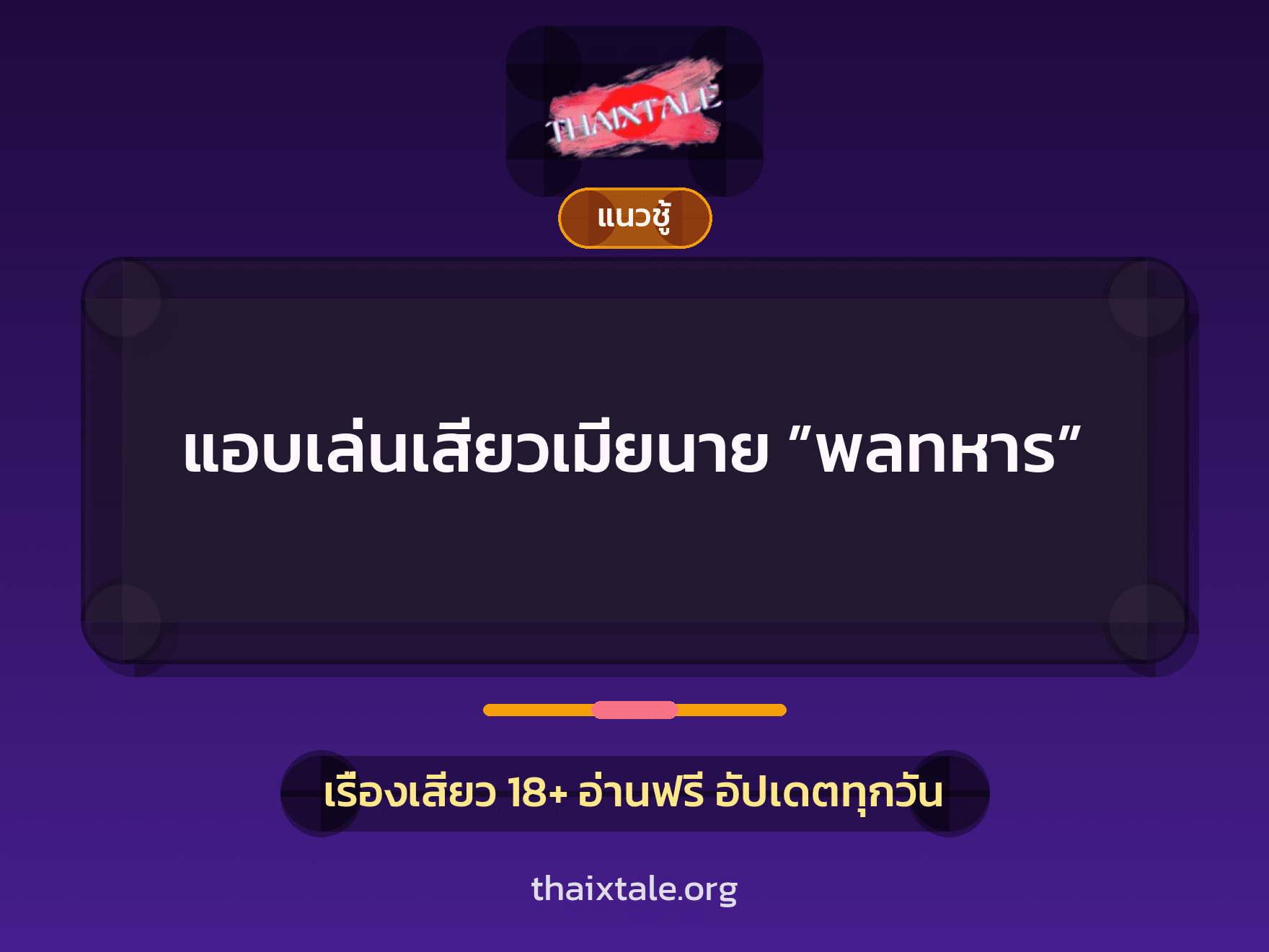 แอบเล่นเสียวเมียนาย ”พลทหาร” 7 เรื่องเสียว แอบเล่นเสียวเมียนาย ”พลทหาร” | ThaiXTale
