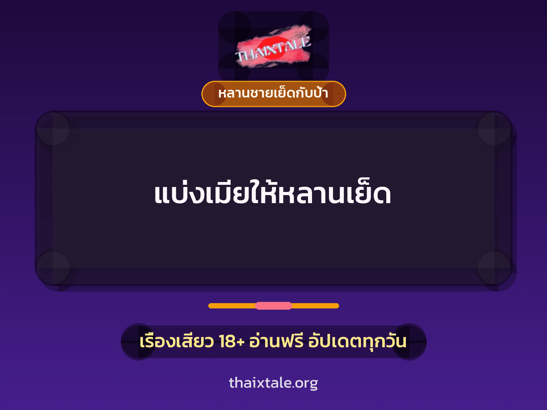 แบ่งเมียให้หลานเย็ด 6 เรื่องเสียว แบ่งเมียให้หลานเย็ด | ThaiXTale