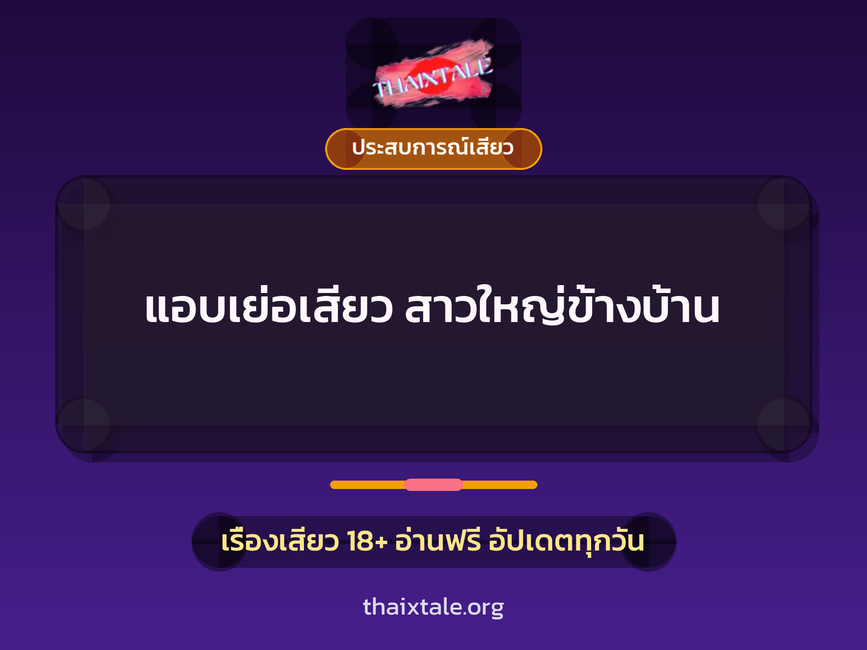 แอบเย่อเสียว สาวใหญ่ข้างบ้าน 5 เรื่องเสียว แอบเย่อเสียว สาวใหญ่ข้างบ้าน | ThaiXTale