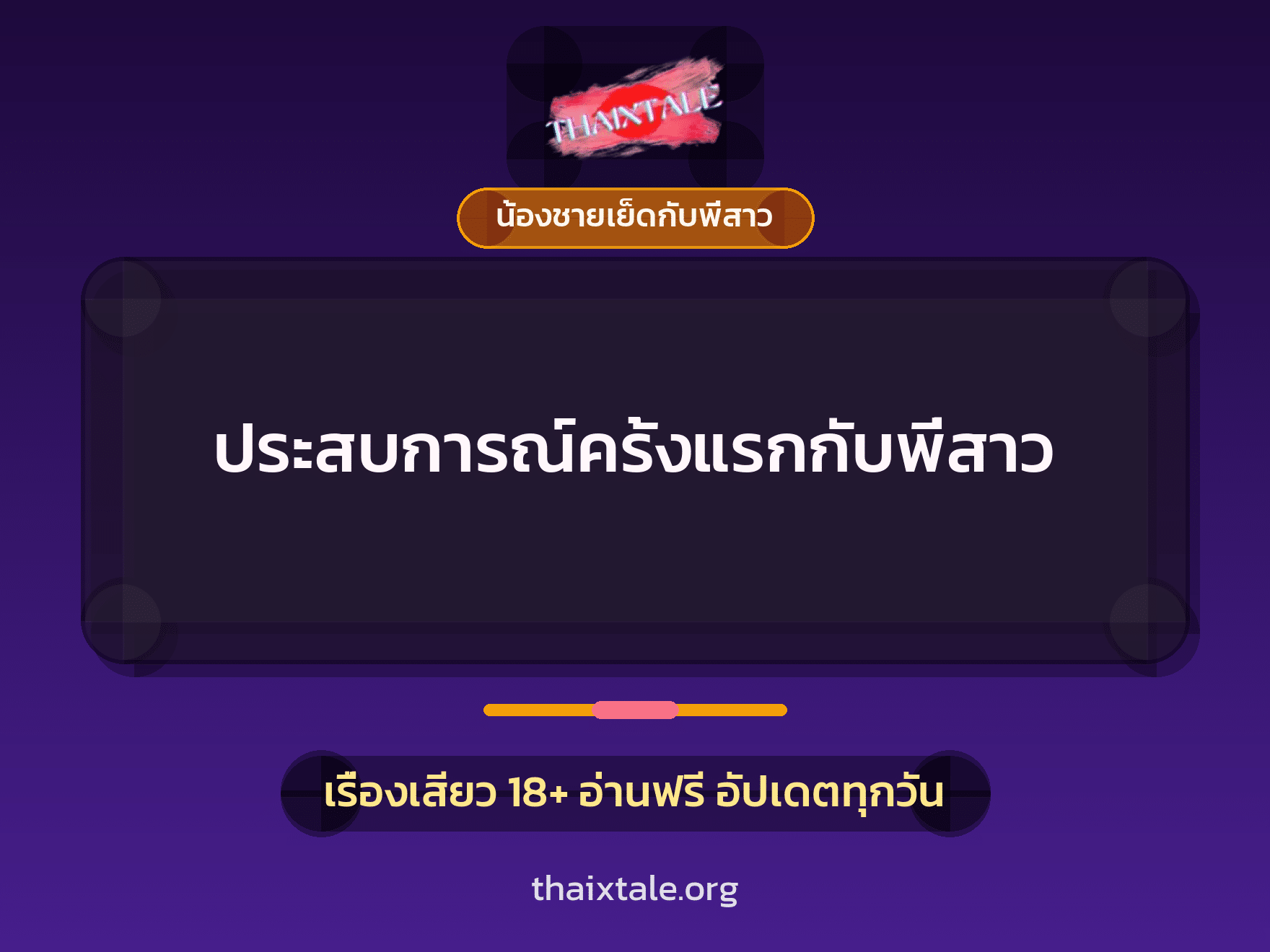 ประสบการณ์ครั้งแรกกับพี่สาว 4 เรื่องเสียว ประสบการณ์ครั้งแรกกับพี่สาว | ThaiXTale