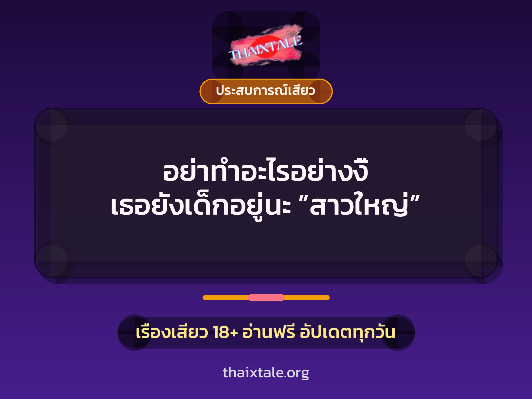 อย่าทำอะไรอย่างงี้ เธอยังเด็กอยู่นะ ”สาวใหญ่” 3 เรื่องเสียว อย่าทำอะไรอย่างงี้ เธอยังเด็กอยู่นะ ”สาวใหญ่” | ThaiXTale