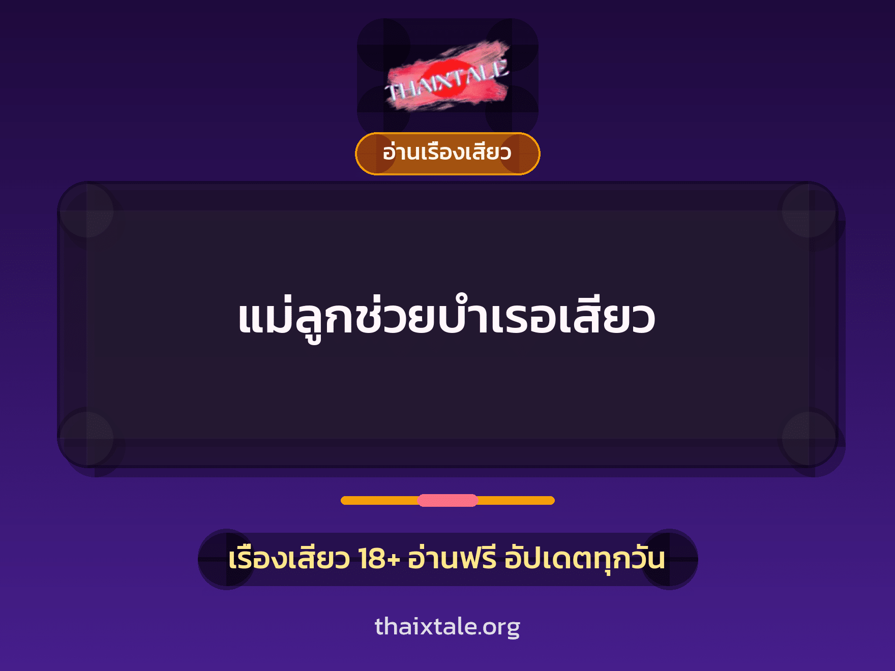 แม่ลูกช่วยบำเรอเสียว 2 เรื่องเสียว แม่ลูกช่วยบำเรอเสียว | ThaiXTale