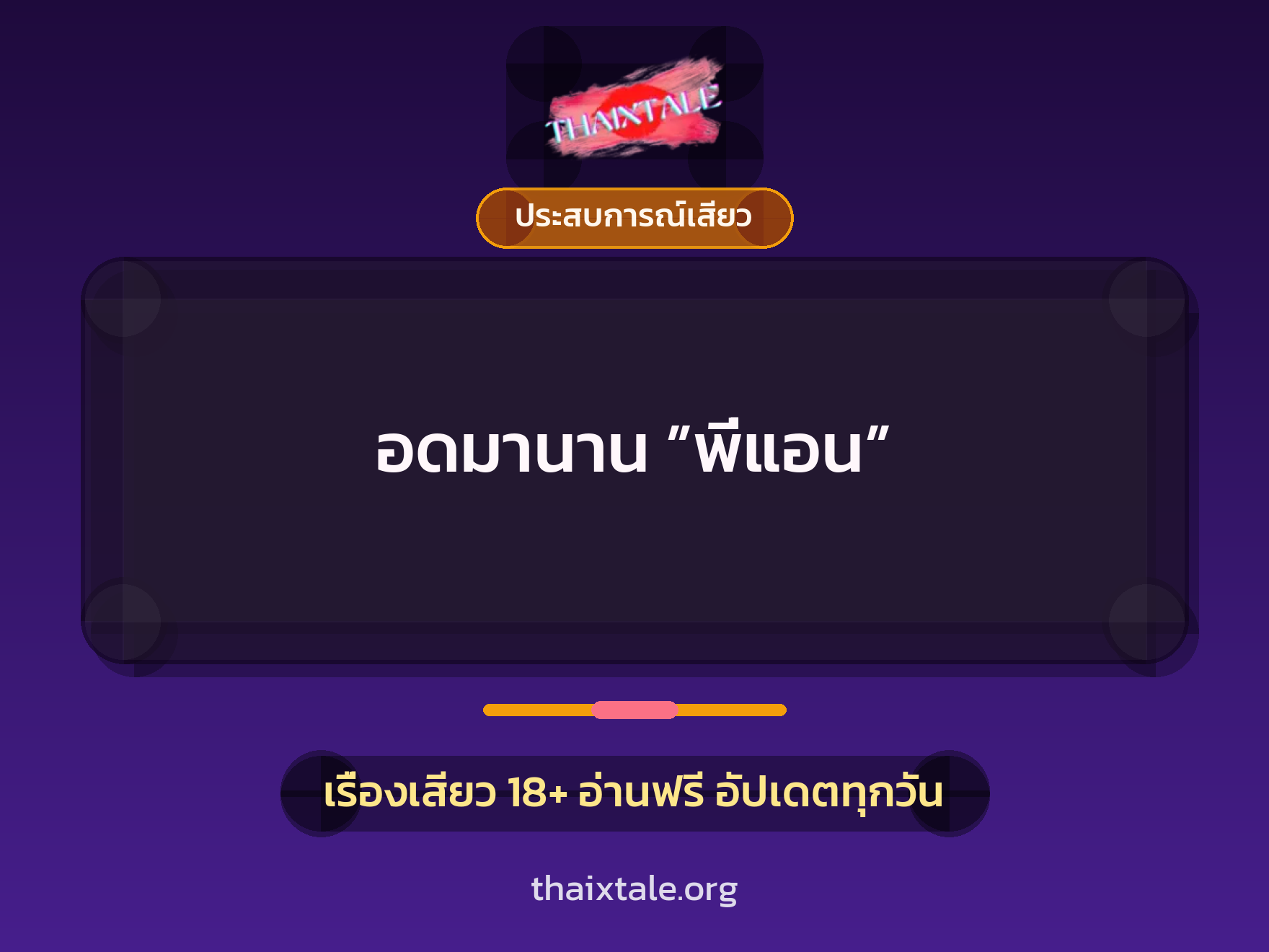 อดมานาน ”พี่แอน” 1 เรื่องเสียว อดมานาน ”พี่แอน” | ThaiXTale