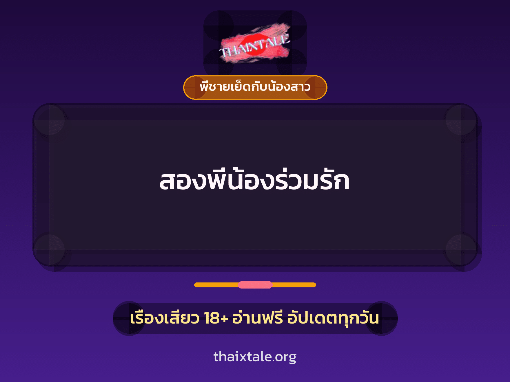 สองพี่น้องร่วมรัก 10 เรื่องเสียว สองพี่น้องร่วมรัก | ThaiXTale