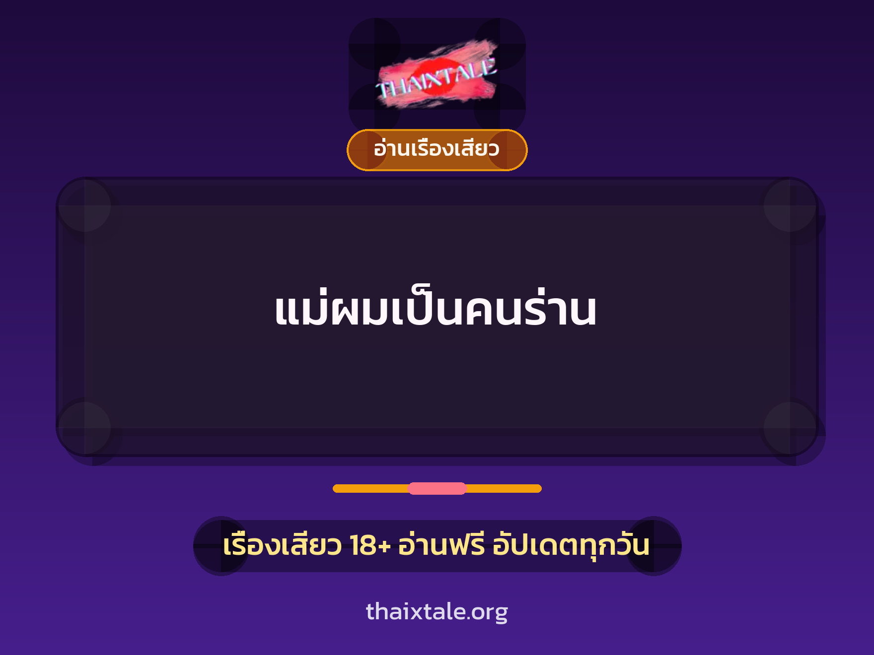 แม่ผมเป็นคนร่าน 9 เรื่องเสียว แม่ผมเป็นคนร่าน | ThaiXTale