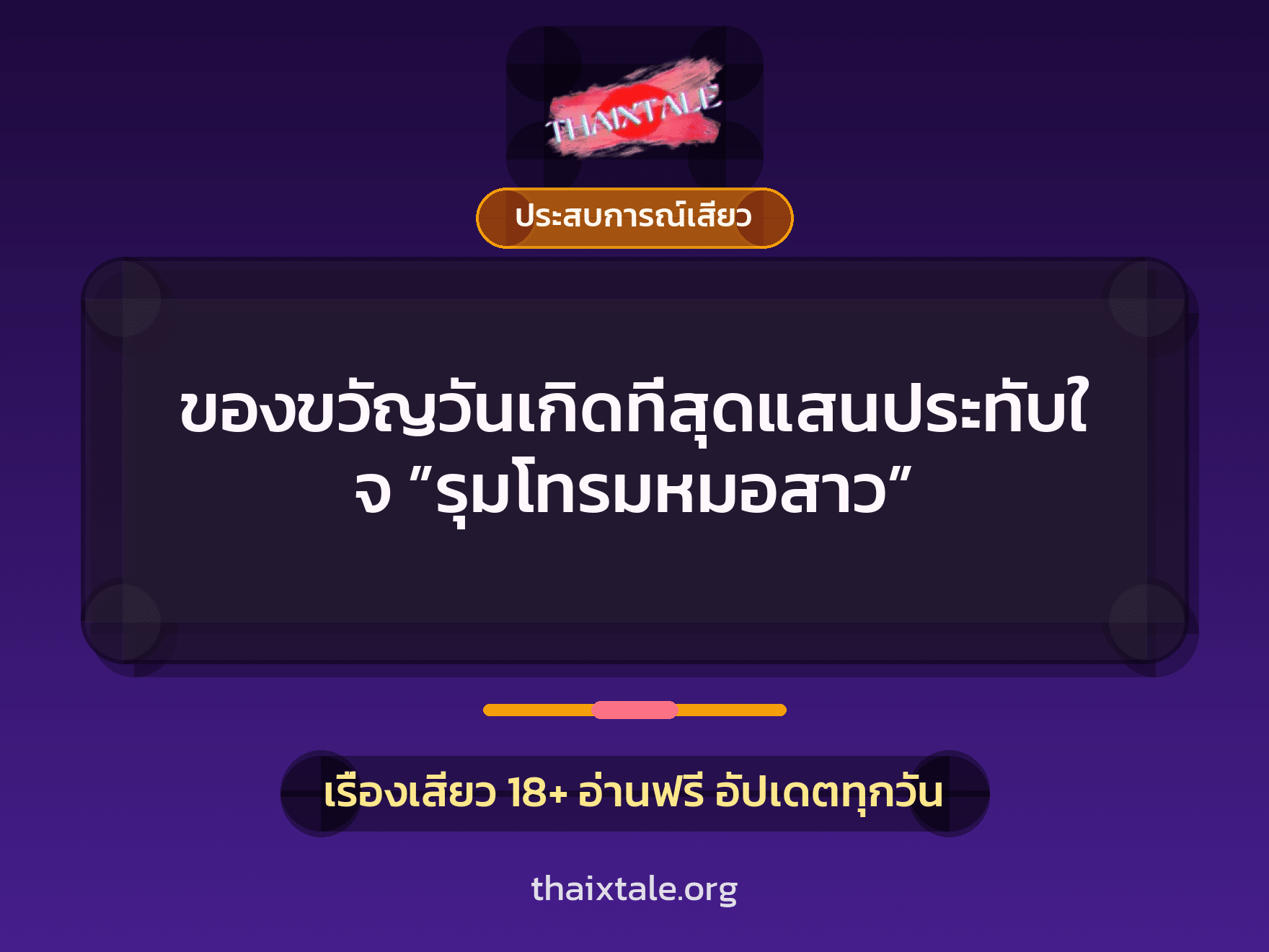 ของขวัญวันเกิดที่สุดแสนประทับใจ ”รุมโทรมหมอสาว” 8 เรื่องเสียว ของขวัญวันเกิดที่สุดแสนประทับใจ ”รุมโทรมหมอสาว” | ThaiXTale