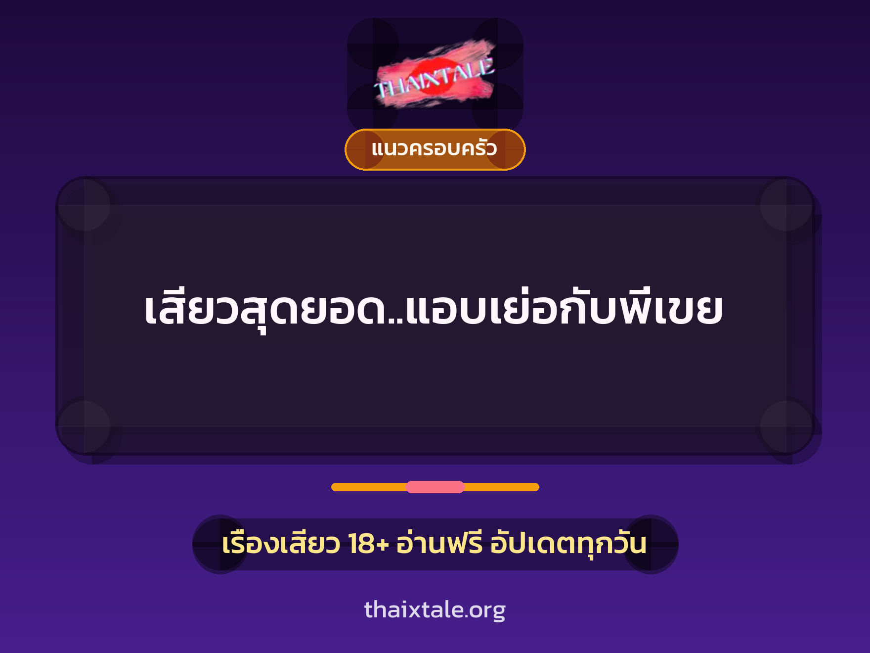เสียวสุดยอด..แอบเย่อกับพี่เขย 7 เรื่องเสียว เสียวสุดยอด..แอบเย่อกับพี่เขย | ThaiXTale