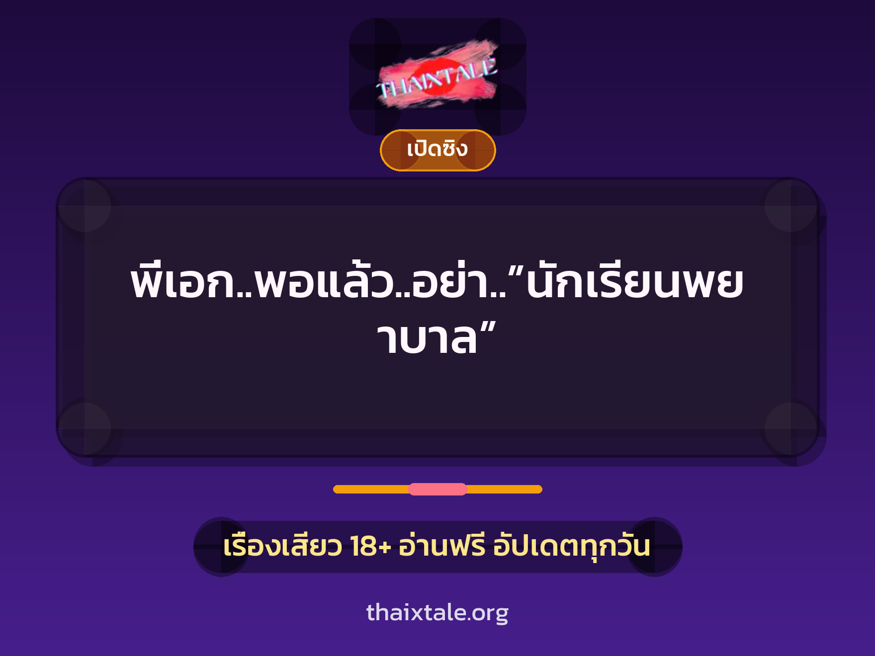 พี่เอก..พอแล้ว..อย่า..”นักเรียนพยาบาล” 5 เรื่องเสียว พี่เอก..พอแล้ว..อย่า..”นักเรียนพยาบาล” | ThaiXTale