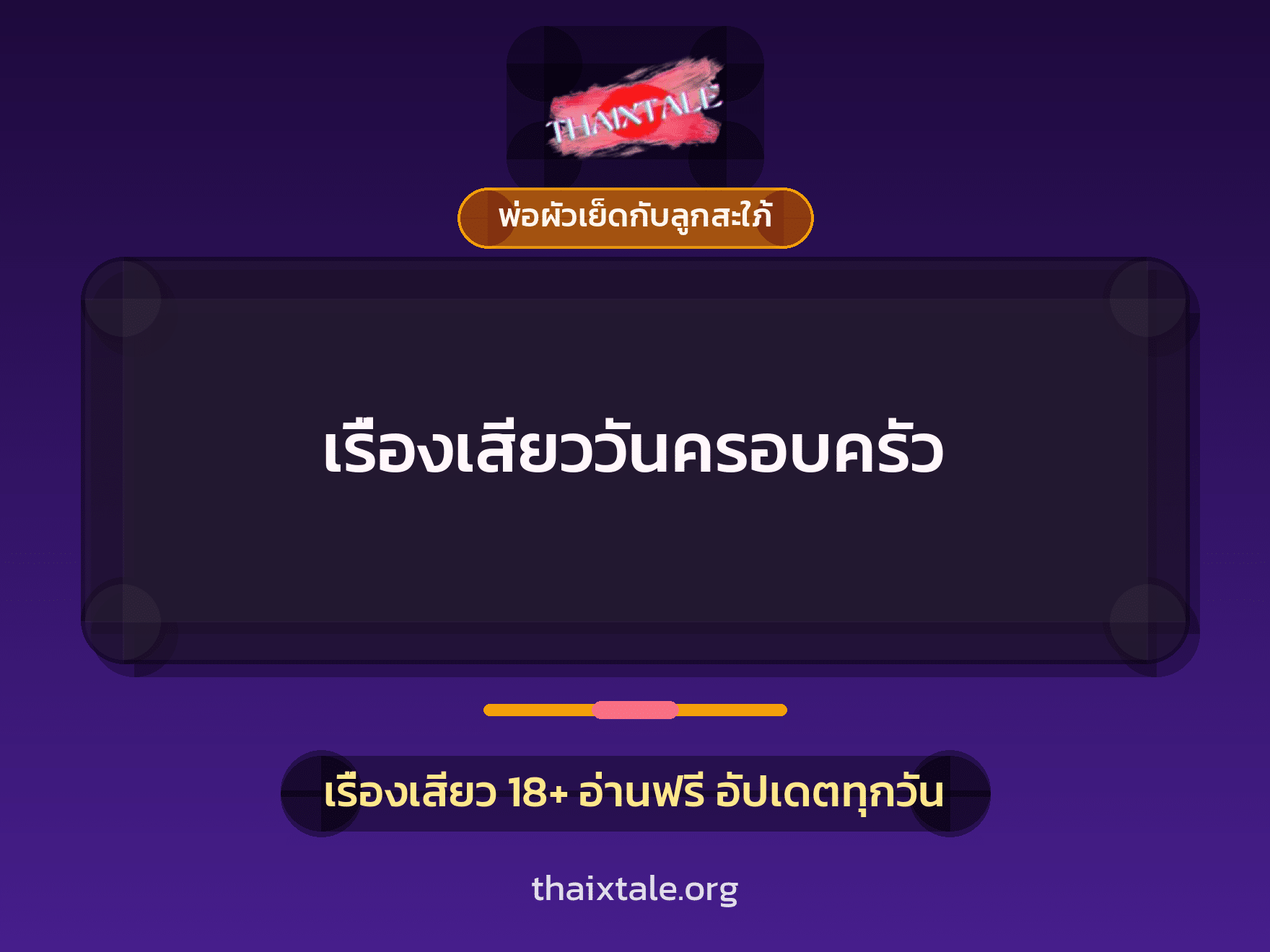 เรื่องเสียววันครอบครัว 2 เรื่องเสียว เรื่องเสียววันครอบครัว | ThaiXTale