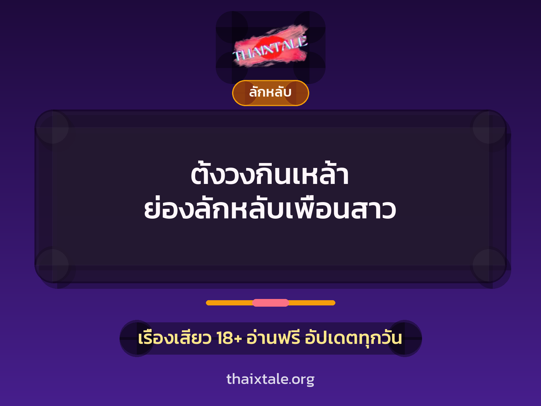 ตั้งวงกินเหล้า ย่องลักหลับเพื่อนสาว 9 เรื่องเสียว ตั้งวงกินเหล้า ย่องลักหลับเพื่อนสาว | ThaiXTale