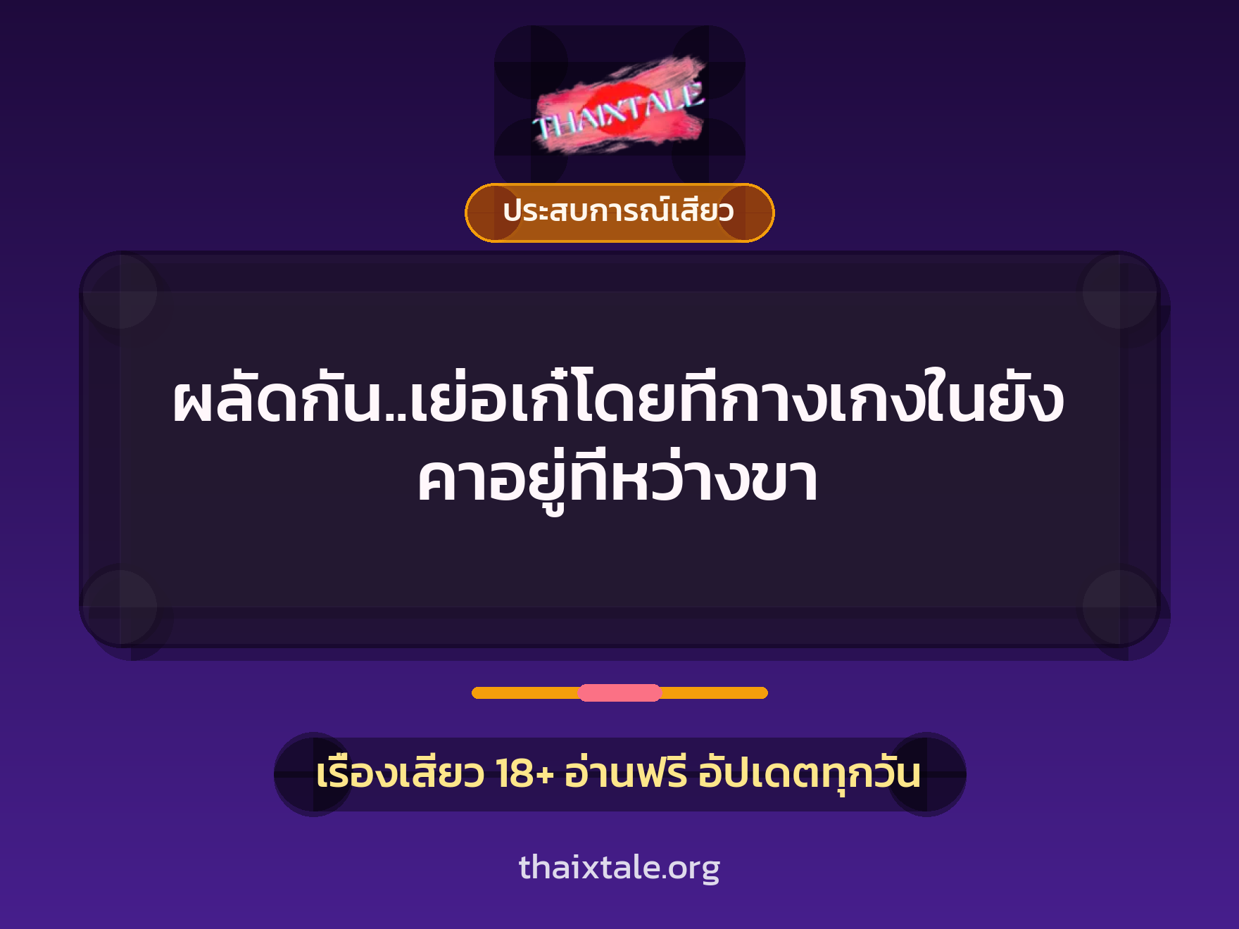 ผลัดกัน..เย่อเก๋โดยที่กางเกงในยังคาอยู่ที่หว่างขา 6 เรื่องเสียว ผลัดกัน..เย่อเก๋โดยที่กางเกงในยังคาอยู่ที่หว่างขา | ThaiXTale