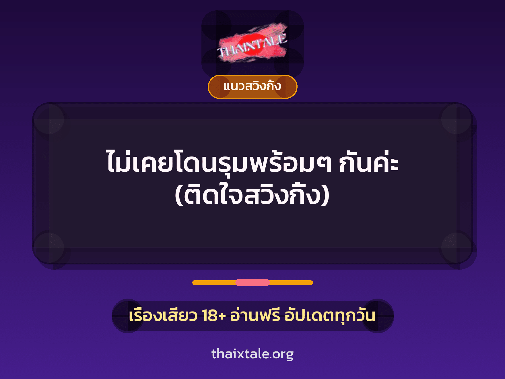 ไม่เคยโดนรุมพร้อมๆ กันค่ะ (ติดใจสวิงกิ้ง) 4 เรื่องเสียว ไม่เคยโดนรุมพร้อมๆ กันค่ะ (ติดใจสวิงกิ้ง) | ThaiXTale