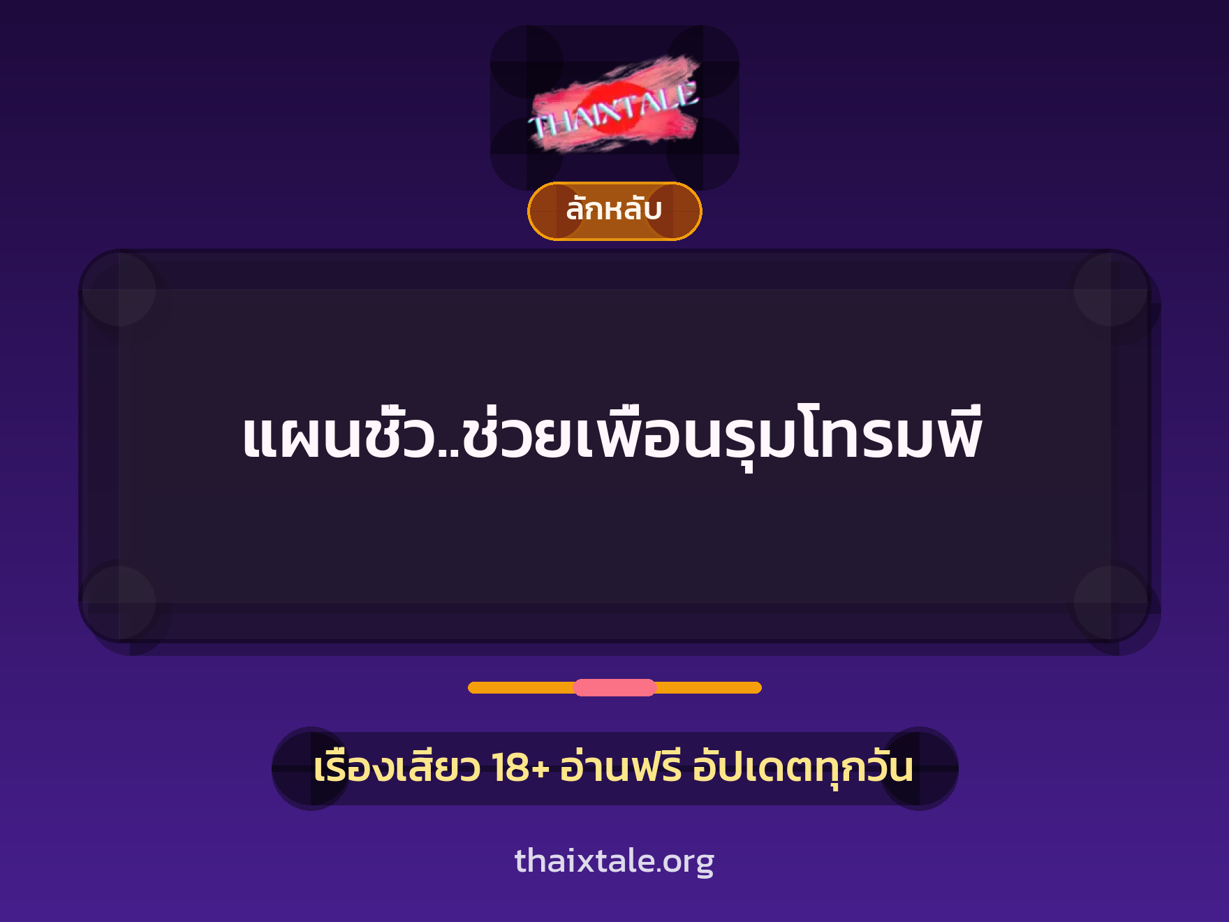 แผนชั่ว..ช่วยเพื่อนรุมโทรมพี่ 2 เรื่องเสียว แผนชั่ว..ช่วยเพื่อนรุมโทรมพี่ | ThaiXTale