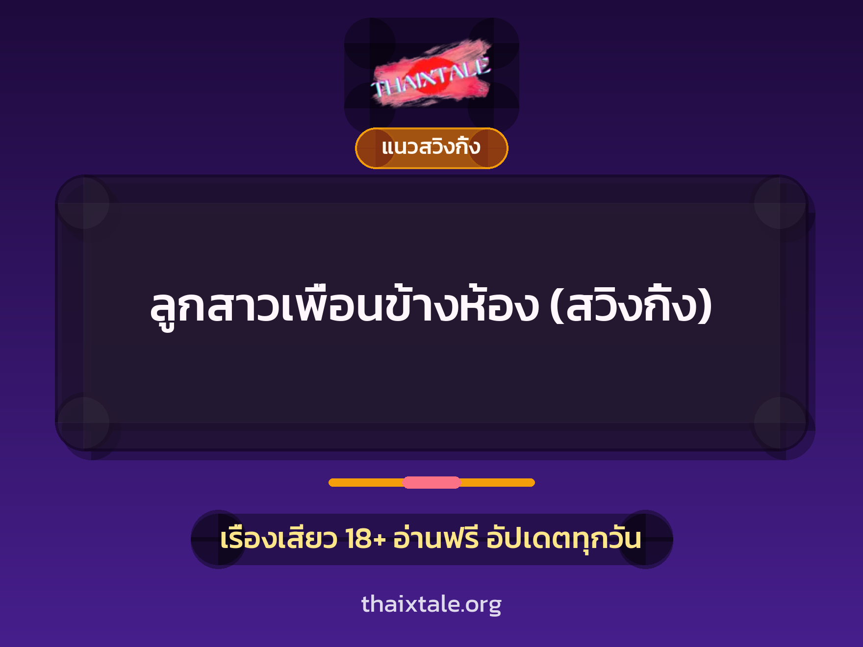 ลูกสาวเพื่อนข้างห้อง (สวิงกิ้ง) 9 เรื่องเสียว ลูกสาวเพื่อนข้างห้อง (สวิงกิ้ง) | ThaiXTale