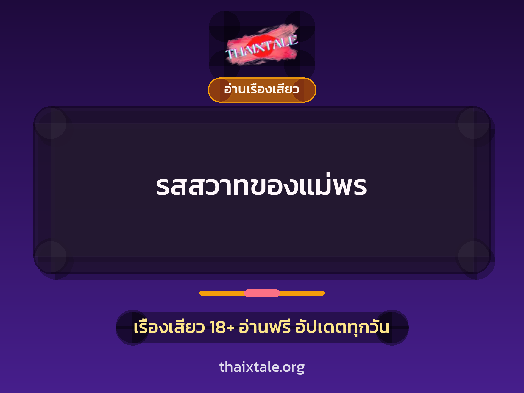 รสสวาทของแม่พร 8 เรื่องเสียว รสสวาทของแม่พร | ThaiXTale
