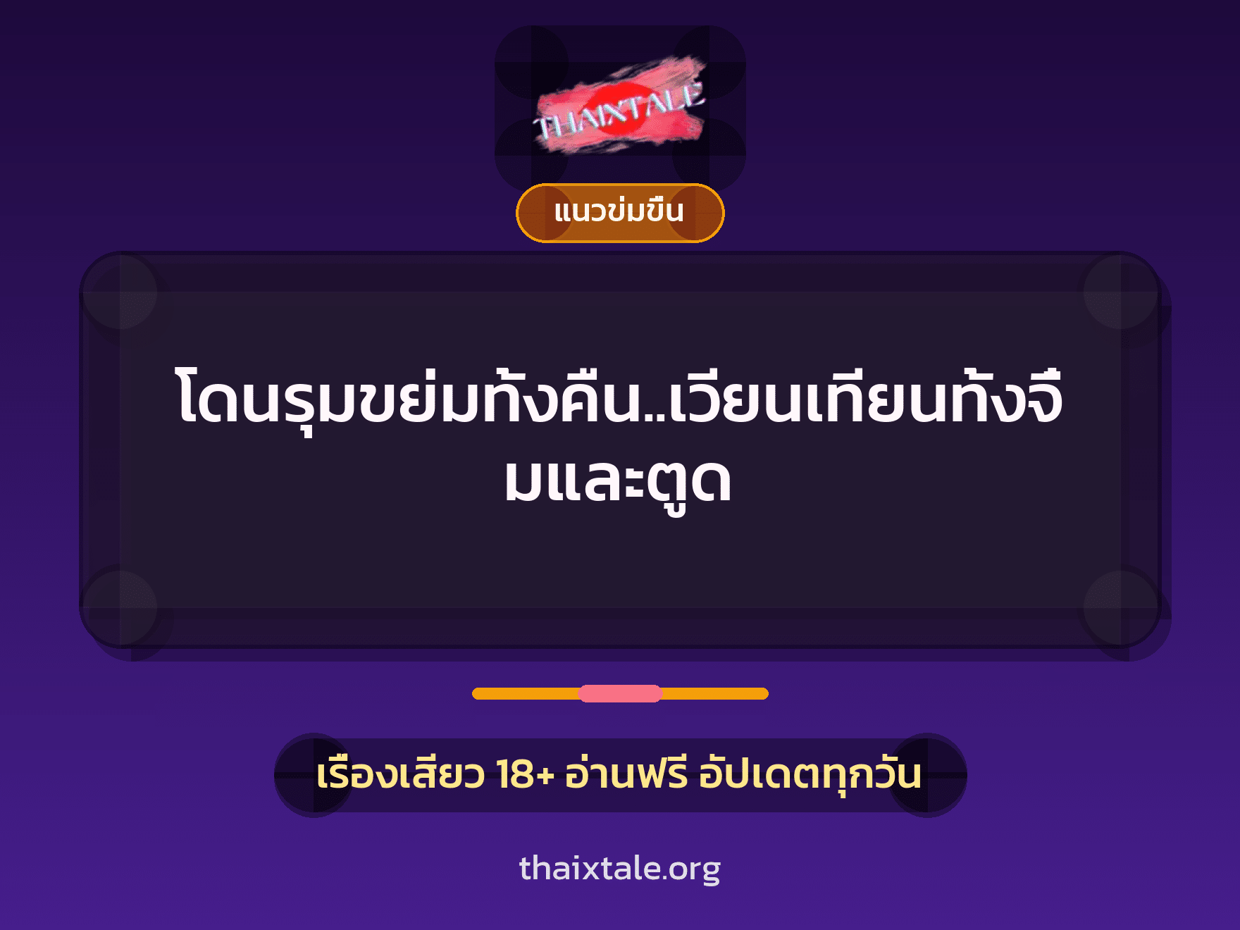 โดนรุมขย่มทั้งคืน..เวียนเทียนทั้งจิ๋มและตูด 7 เรื่องเสียว โดนรุมขย่มทั้งคืน..เวียนเทียนทั้งจิ๋มและตูด | ThaiXTale