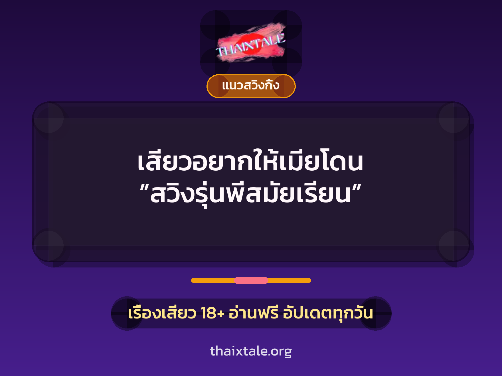 เสียวอยากให้เมียโดน ”สวิงรุ่นพี่สมัยเรียน” 5 เรื่องเสียว เสียวอยากให้เมียโดน ”สวิงรุ่นพี่สมัยเรียน” | ThaiXTale