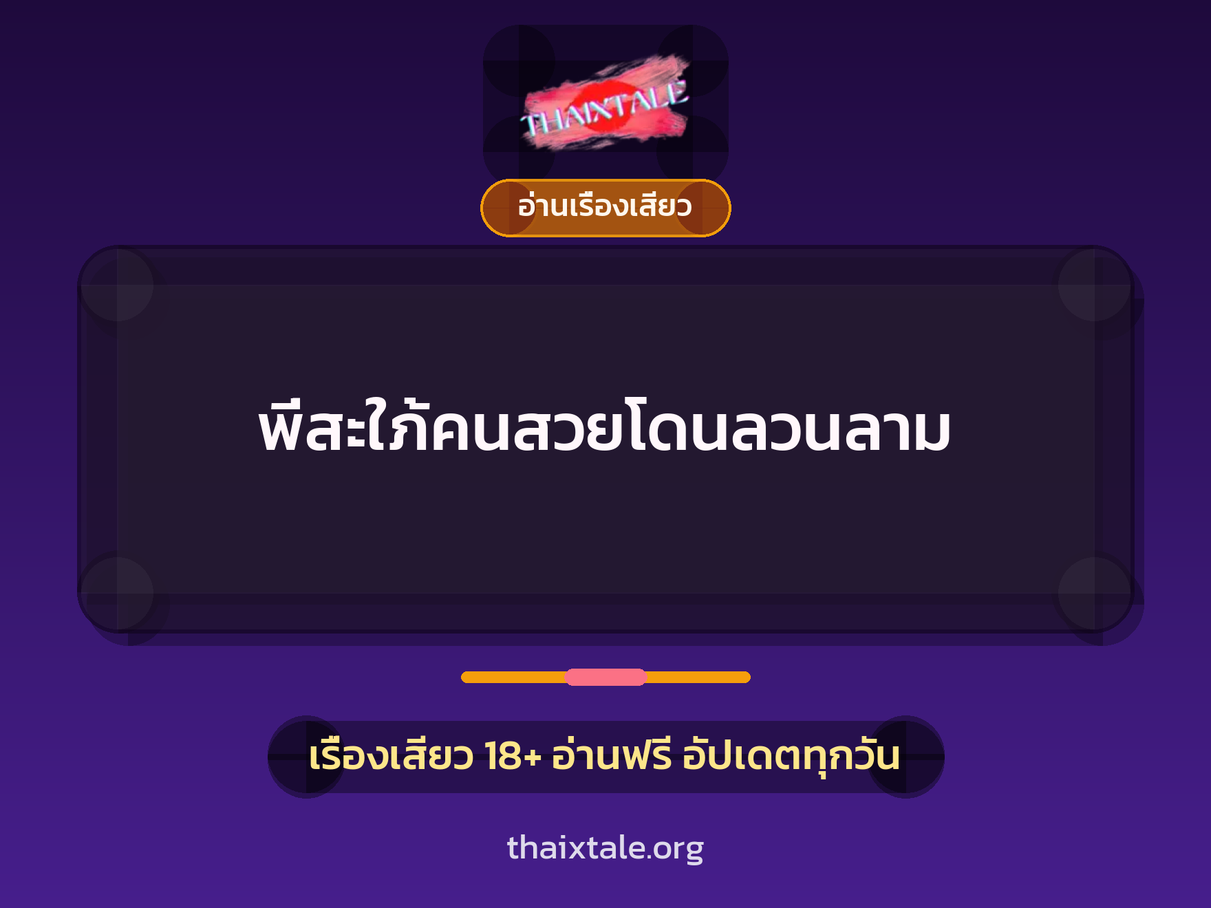 พี่สะใภ้คนสวยโดนลวนลาม 2 เรื่องเสียว พี่สะใภ้คนสวยโดนลวนลาม | ThaiXTale