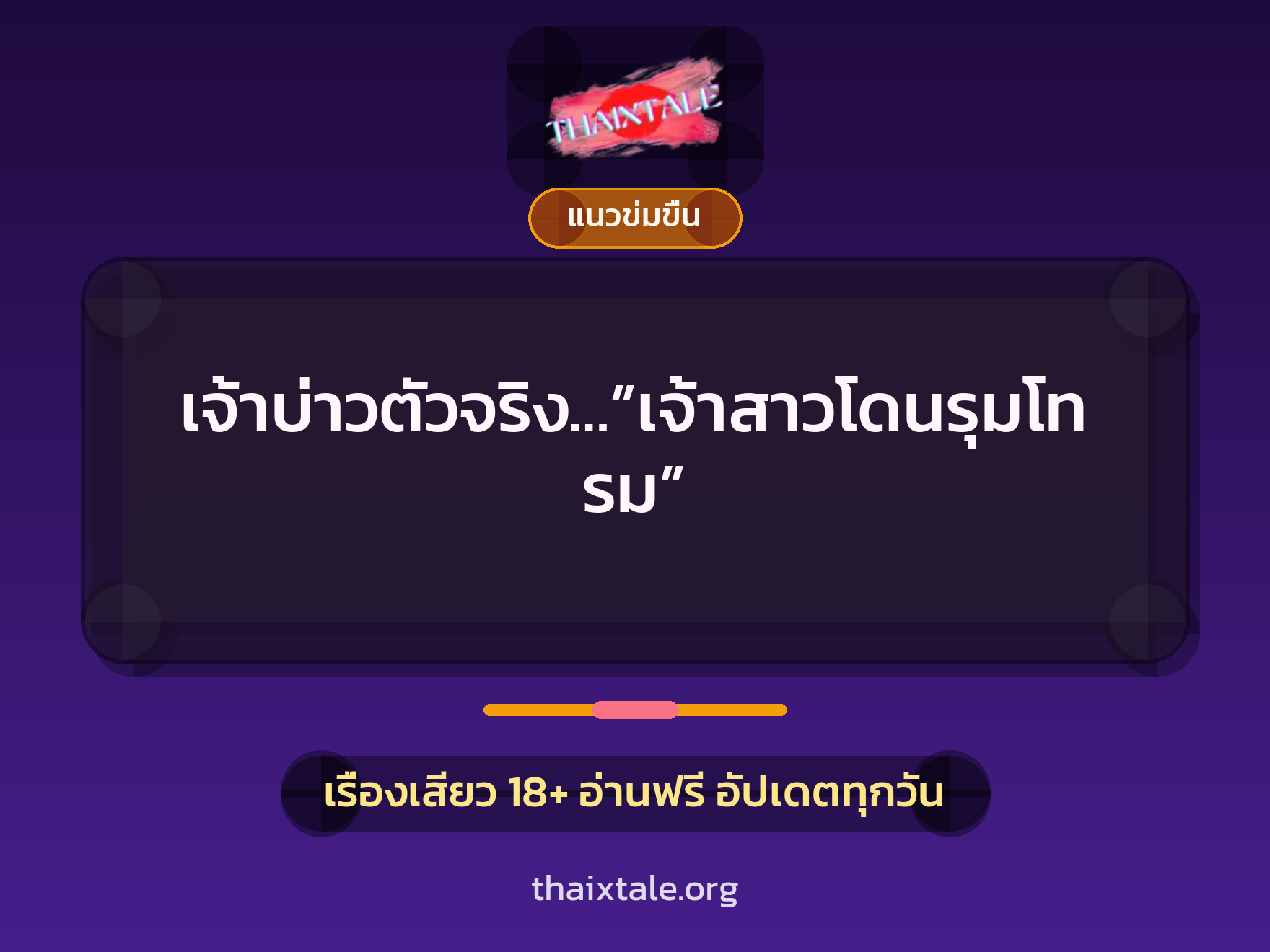 เจ้าบ่าวตัวจริง…”เจ้าสาวโดนรุมโทรม” 9 เรื่องเสียว เจ้าบ่าวตัวจริง…”เจ้าสาวโดนรุมโทรม” | ThaiXTale