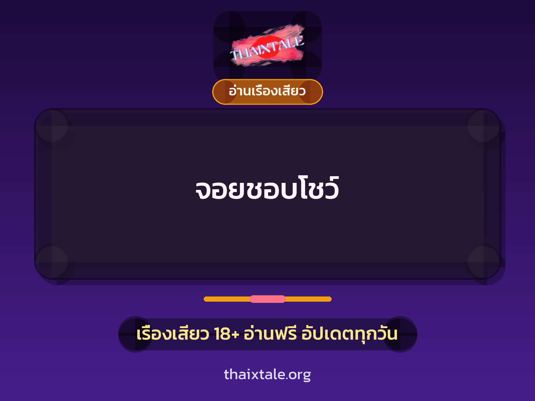 จอยชอบโชว์ 8 เรื่องเสียว จอยชอบโชว์ | ThaiXTale