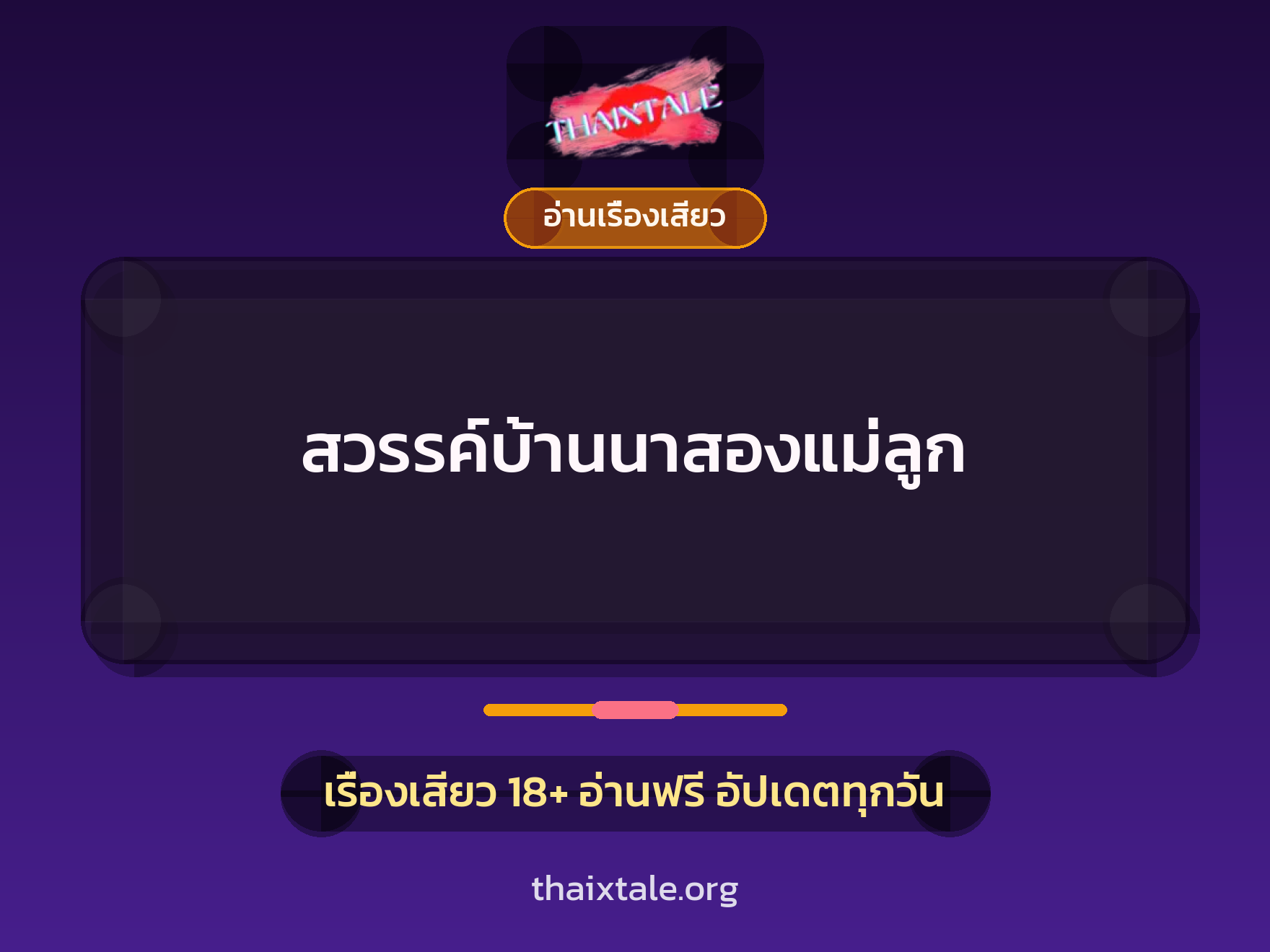 สวรรค์บ้านนาสองแม่ลูก 7 เรื่องเสียว สวรรค์บ้านนาสองแม่ลูก | ThaiXTale