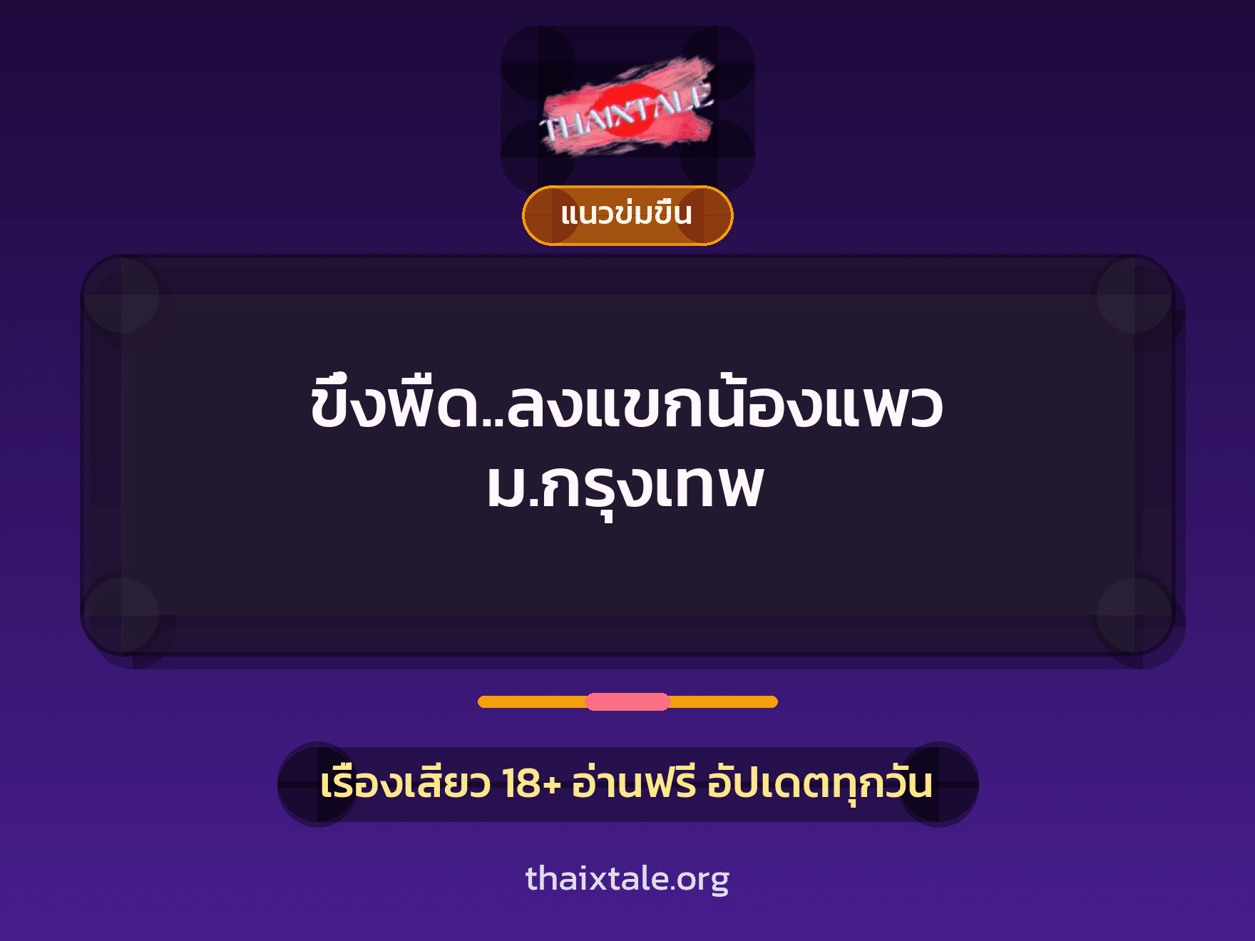 ขึ๋งพืด..ลงแขกน้องแพว ม.กรุงเทพ 6 เรื่องเสียว ขึ๋งพืด..ลงแขกน้องแพว ม.กรุงเทพ | ThaiXTale