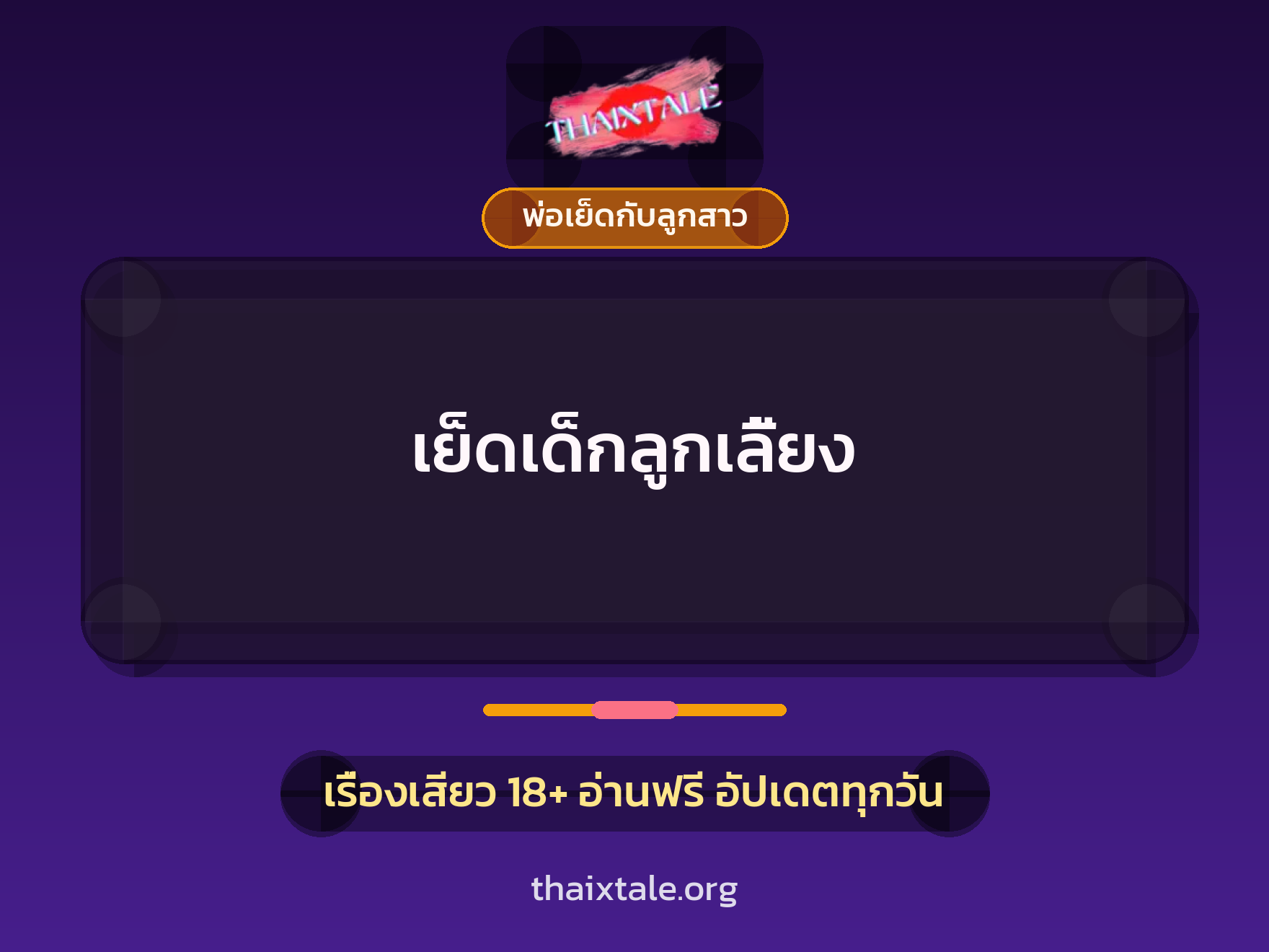 เย็ดเด็กลูกเลี้ยง 5 เรื่องเสียว เย็ดเด็กลูกเลี้ยง | ThaiXTale