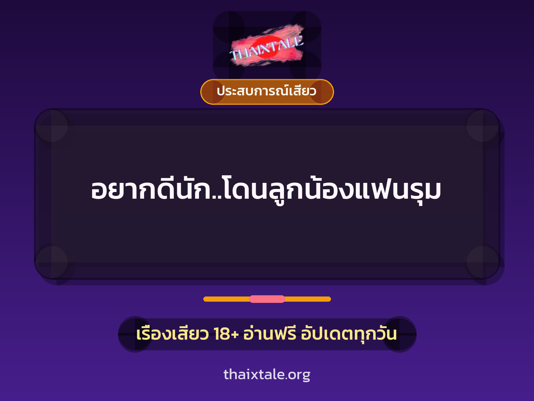 อยากดีนัก..โดนลูกน้องแฟนรุม 4 เรื่องเสียว อยากดีนัก..โดนลูกน้องแฟนรุม | ThaiXTale