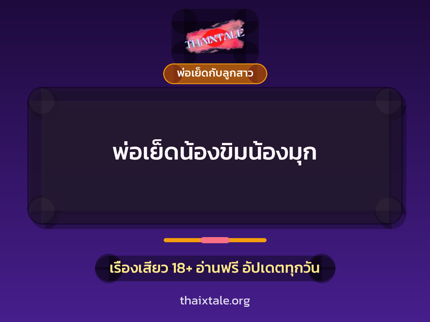 พ่อเย็ดน้องขิมน้องมุก 3 เรื่องเสียว พ่อเย็ดน้องขิมน้องมุก | ThaiXTale