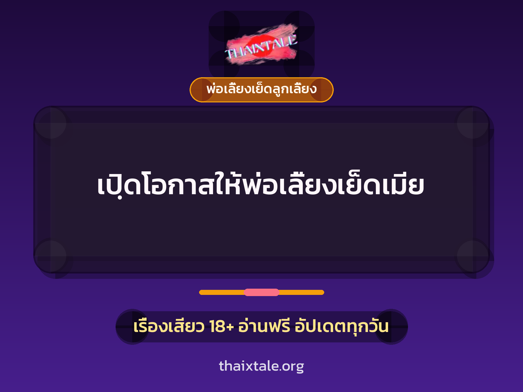 เปฺิดโอกาสให้พ่อเลี้ยงเย็ดเมีย 2 เรื่องเสียว เปฺิดโอกาสให้พ่อเลี้ยงเย็ดเมีย | ThaiXTale