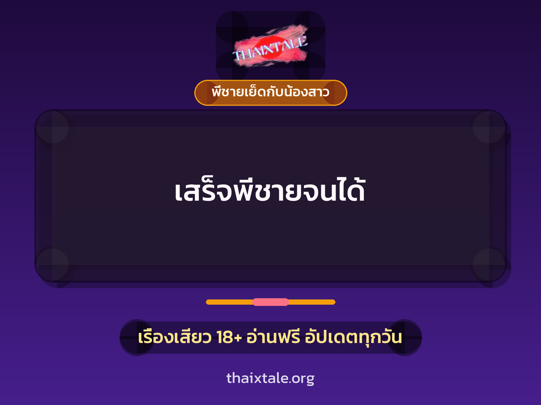 เสร็จพี่ชายจนได้ 10 เรื่องเสียว เสร็จพี่ชายจนได้ | ThaiXTale