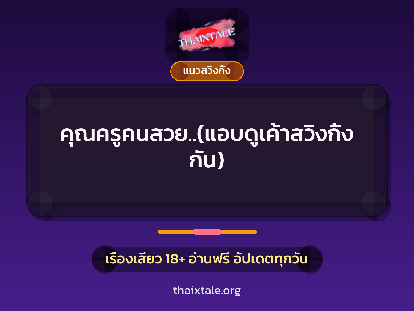คุณครูคนสวย..(แอบดูเค้าสวิงกิ้งกัน) 9 เรื่องเสียว คุณครูคนสวย..(แอบดูเค้าสวิงกิ้งกัน) | ThaiXTale