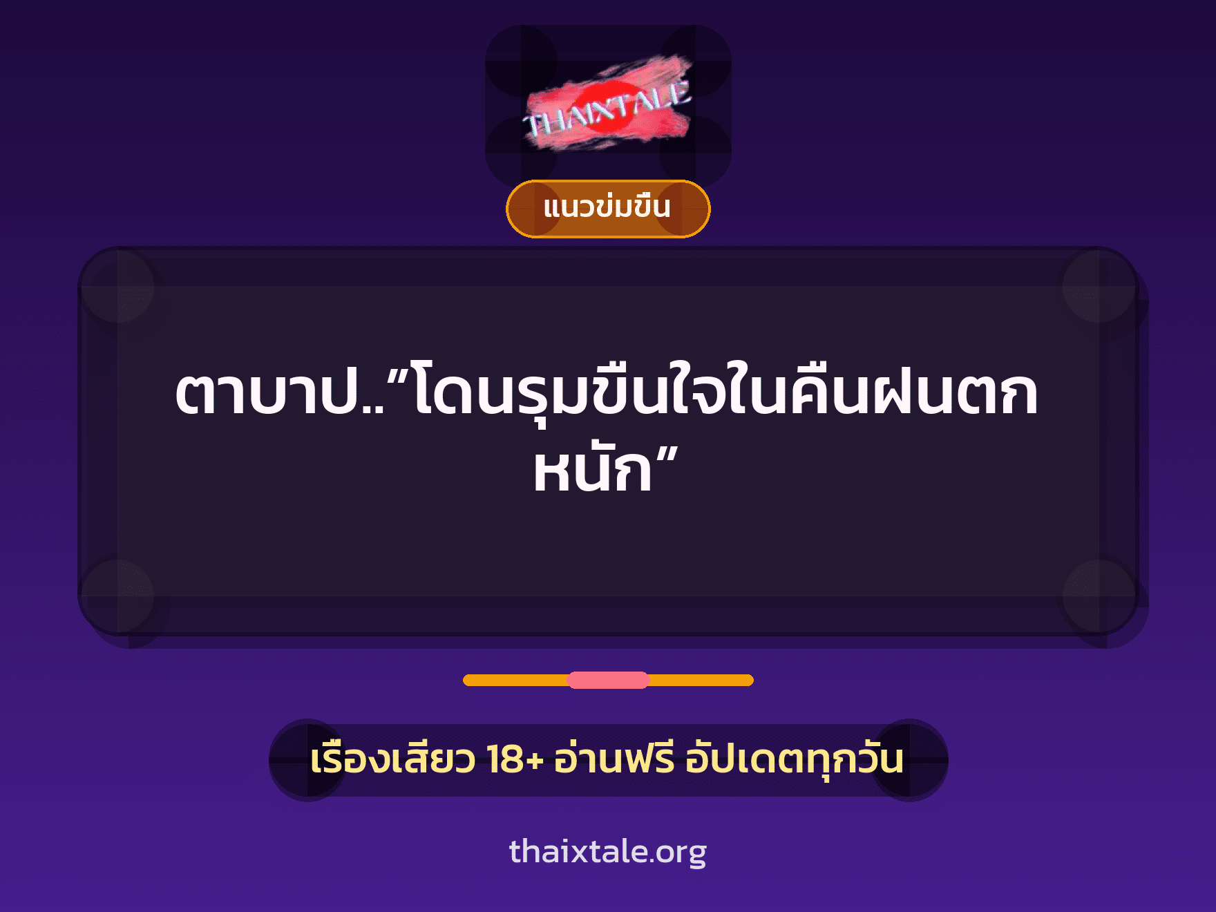 ตาบาป..”โดนรุมขืนใจในคืนฝนตกหนัก” 8 เรื่องเสียว ตาบาป..”โดนรุมขืนใจในคืนฝนตกหนัก” | ThaiXTale
