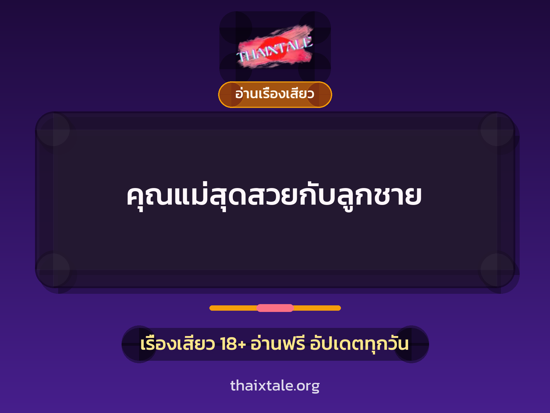 คุณแม่สุดสวยกับลูกชาย 7 เรื่องเสียว คุณแม่สุดสวยกับลูกชาย | ThaiXTale