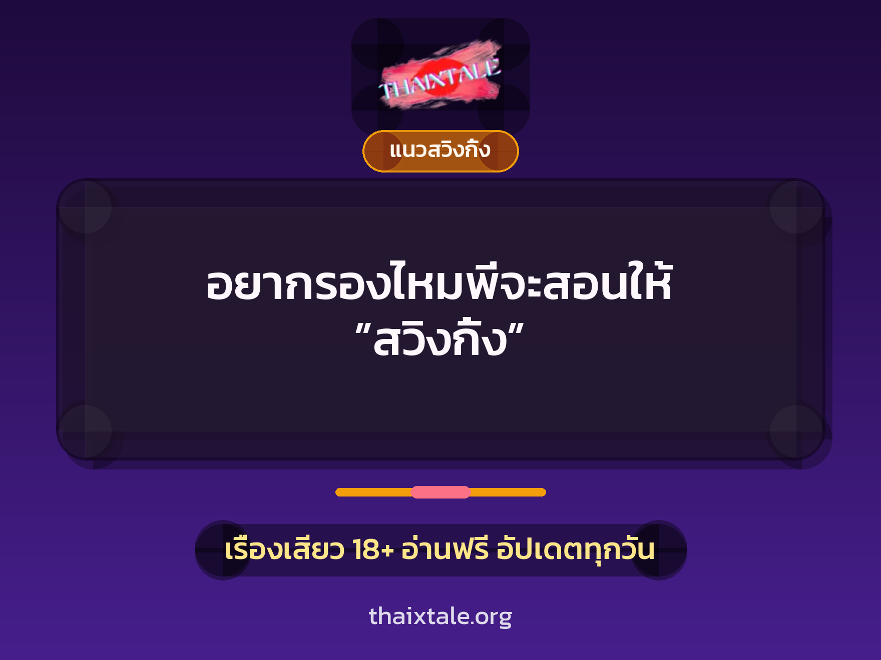 อยากรองไหมพี่จะสอนให้ ”สวิงกิ้ง” 6 เรื่องเสียว อยากรองไหมพี่จะสอนให้ ”สวิงกิ้ง” | ThaiXTale