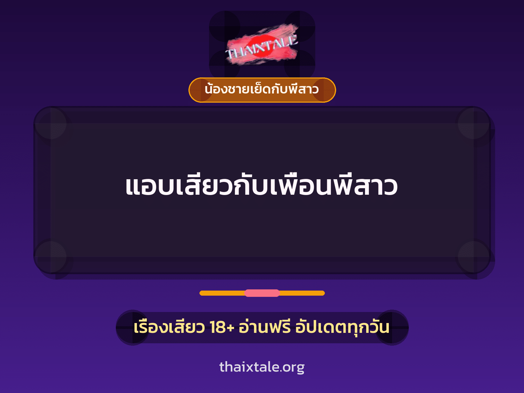 แอบเสียวกับเพื่อนพี่สาว 5 เรื่องเสียว แอบเสียวกับเพื่อนพี่สาว | ThaiXTale