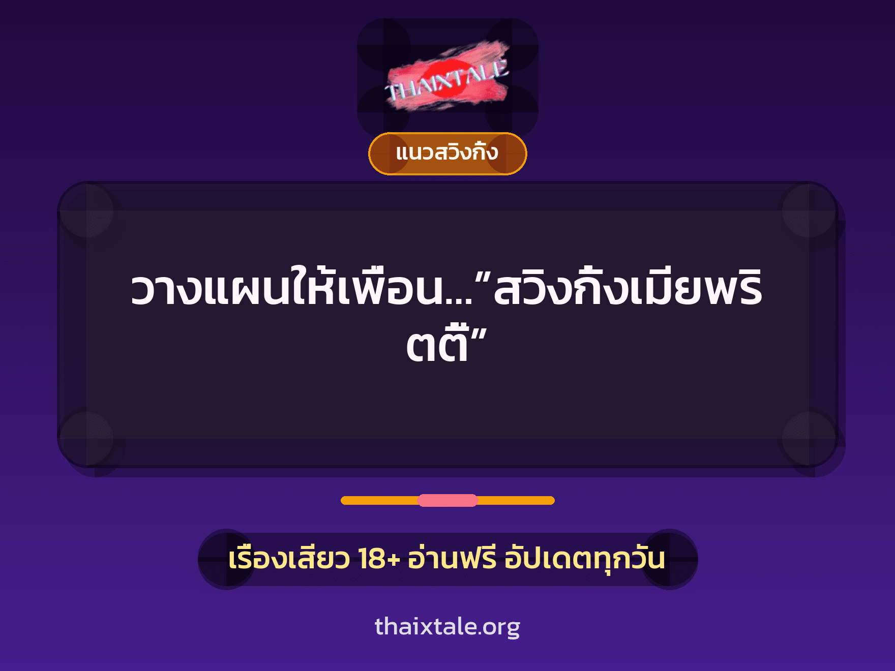 วางแผนให้เพื่อน…”สวิงกิ้งเมียพริตตี้” 4 เรื่องเสียว วางแผนให้เพื่อน…”สวิงกิ้งเมียพริตตี้” | ThaiXTale