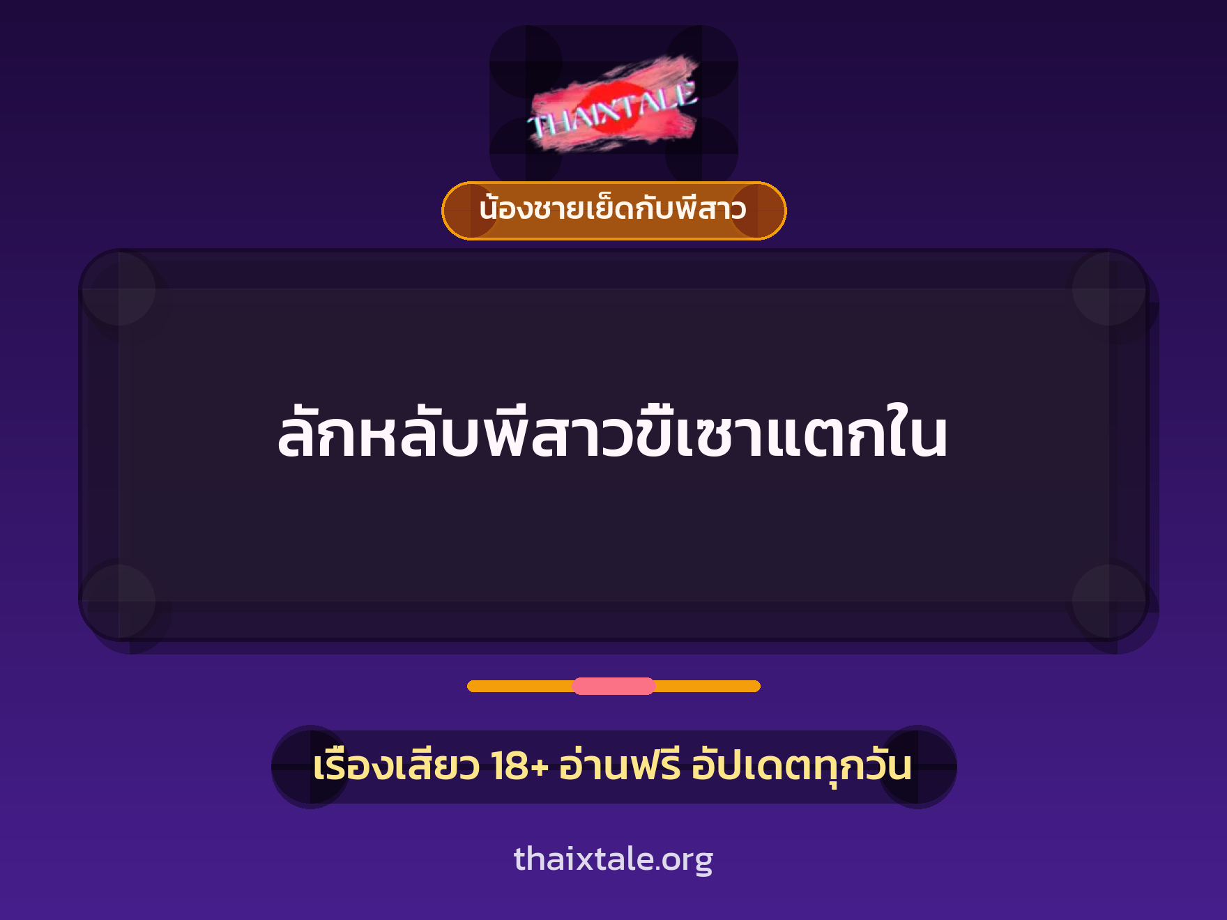 ลักหลับพี่สาวขี้เซาแตกใน 10 เรื่องเสียว ลักหลับพี่สาวขี้เซาแตกใน | ThaiXTale