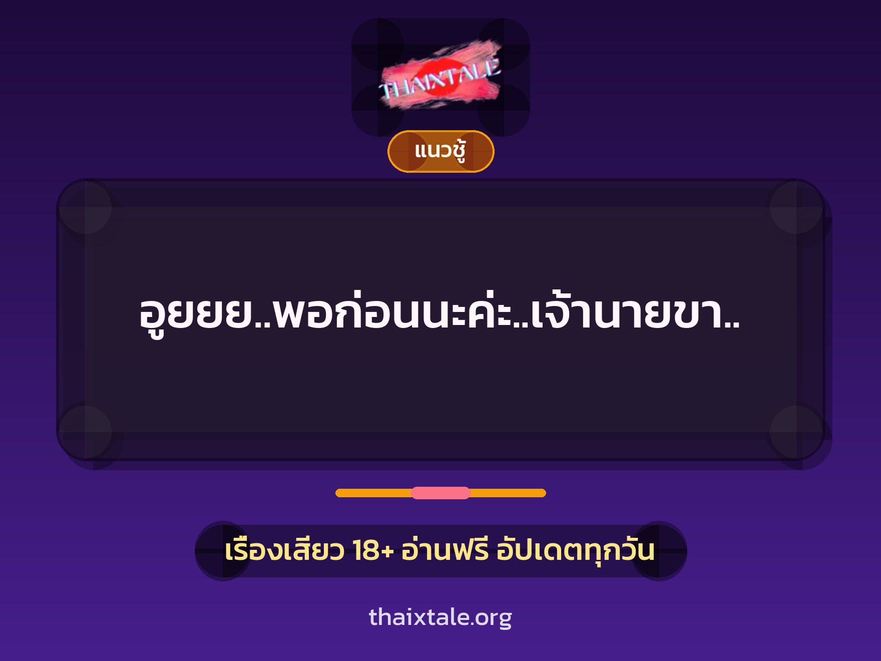 อูยยย..พอก่อนนะค่ะ..เจ้านายขา.. 9 เรื่องเสียว อูยยย..พอก่อนนะค่ะ..เจ้านายขา.. | ThaiXTale