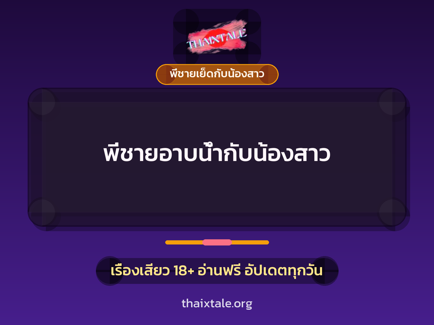 พี่ชายอาบน้ำกับน้องสาว 8 เรื่องเสียว พี่ชายอาบน้ำกับน้องสาว | ThaiXTale