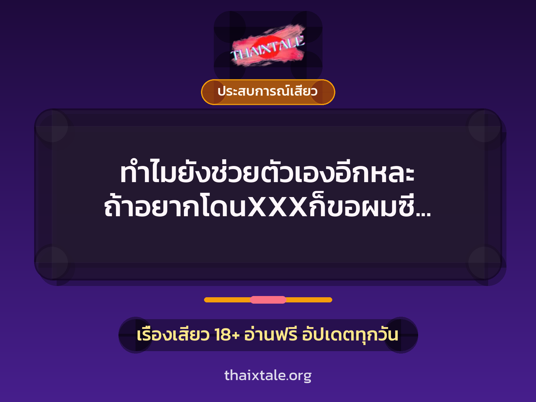ทำไมยังช่วยตัวเองอีกหละ ถ้าอยากโดนXXXก็ขอผมซี่ (พยาบาล) 7 เรื่องเสียว ทำไมยังช่วยตัวเองอีกหละ ถ้าอยากโดนXXXก็ขอผมซี่ (พยาบาล) | ThaiXTale