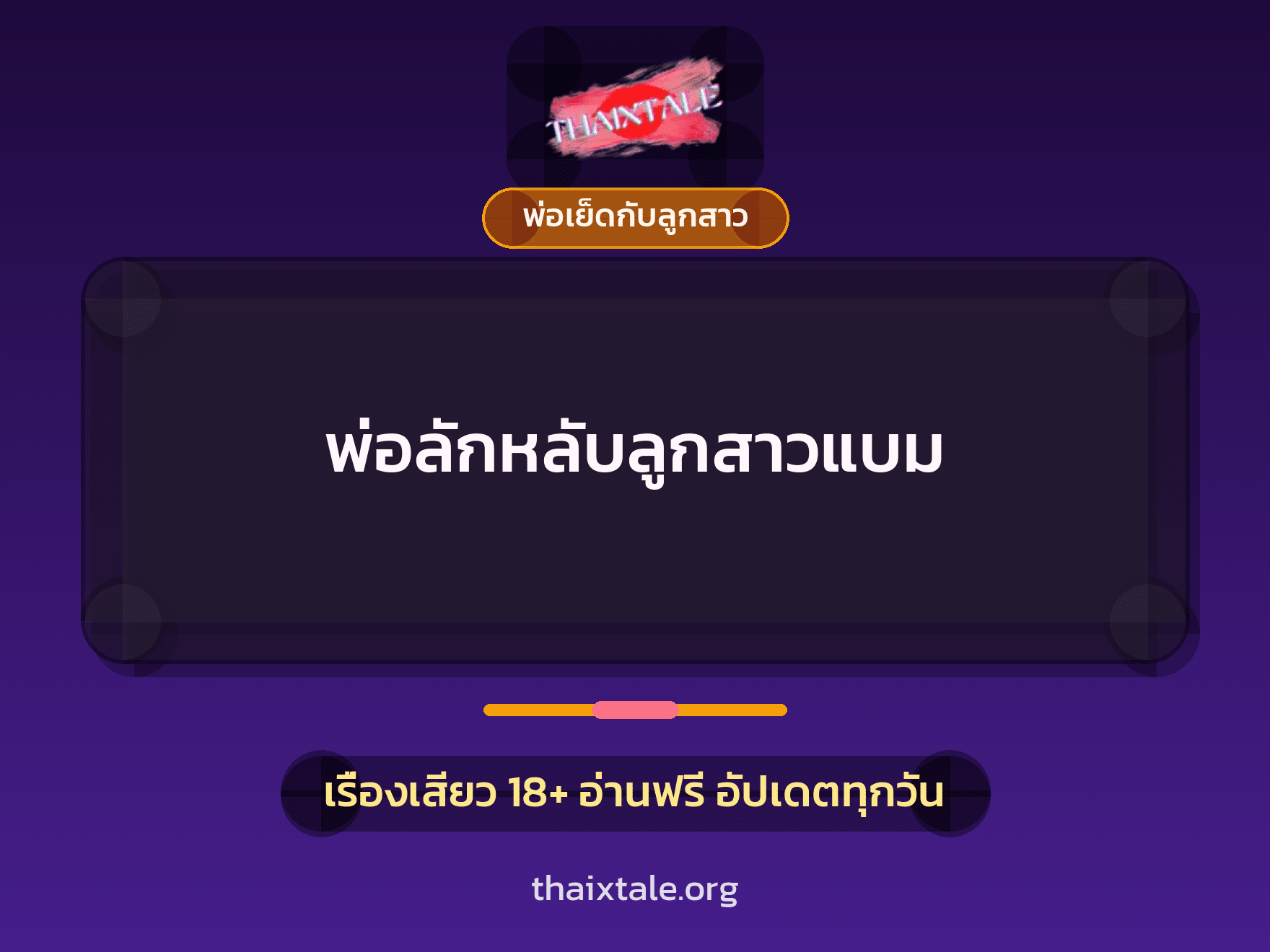 พ่อลักหลับลูกสาวแบม 6 เรื่องเสียว พ่อลักหลับลูกสาวแบม | ThaiXTale