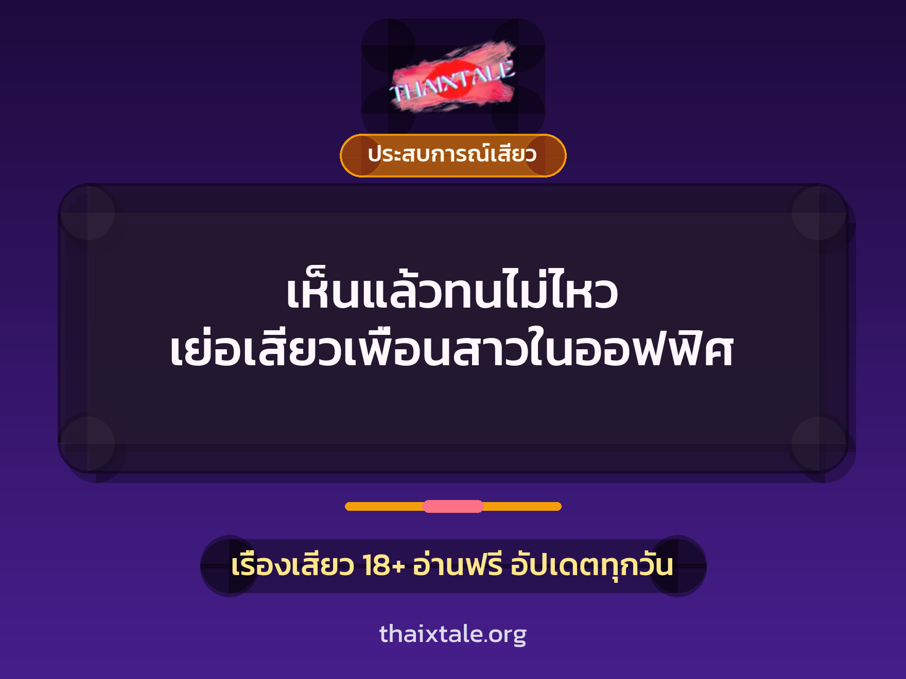เห็นแล้วทนไม่ไหว เย่อเสียวเพื่อนสาวในออฟฟิศ 5 เรื่องเสียว เห็นแล้วทนไม่ไหว เย่อเสียวเพื่อนสาวในออฟฟิศ | ThaiXTale