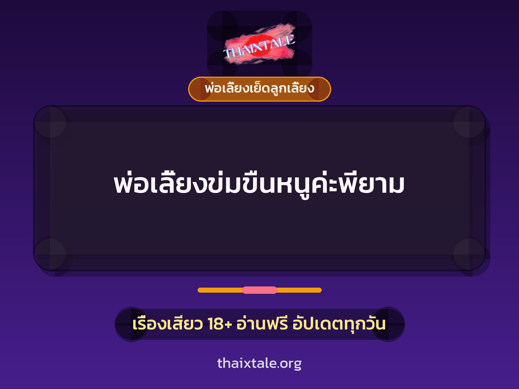 พ่อเลี้ยงข่มขืนหนูค่ะพี่ยาม 4 เรื่องเสียว พ่อเลี้ยงข่มขืนหนูค่ะพี่ยาม | ThaiXTale