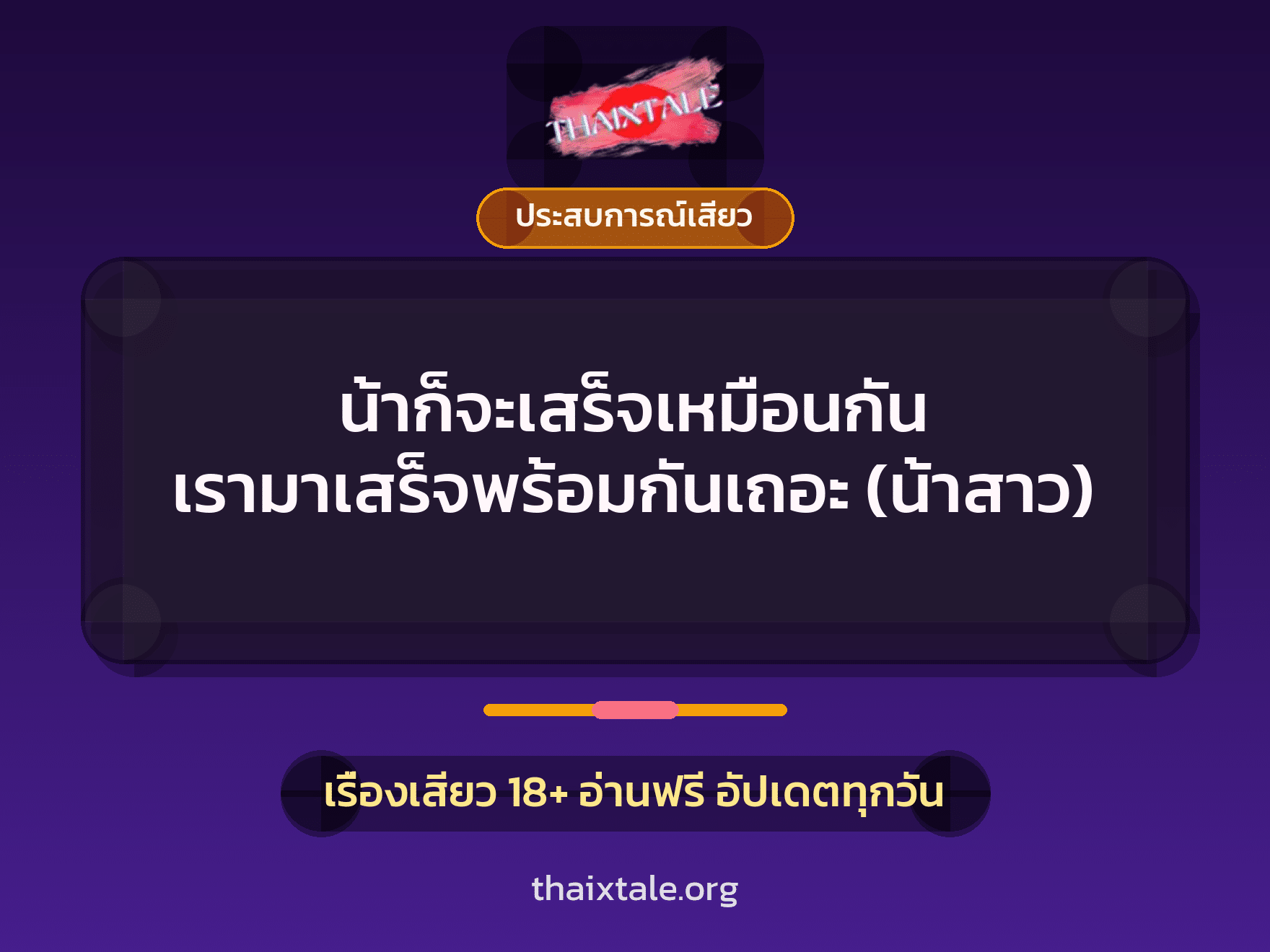 น้าก็จะเสร็จเหมือนกัน เรามาเสร็จพร้อมกันเถอะ (น้าสาว) 3 เรื่องเสียว น้าก็จะเสร็จเหมือนกัน เรามาเสร็จพร้อมกันเถอะ (น้าสาว) | ThaiXTale