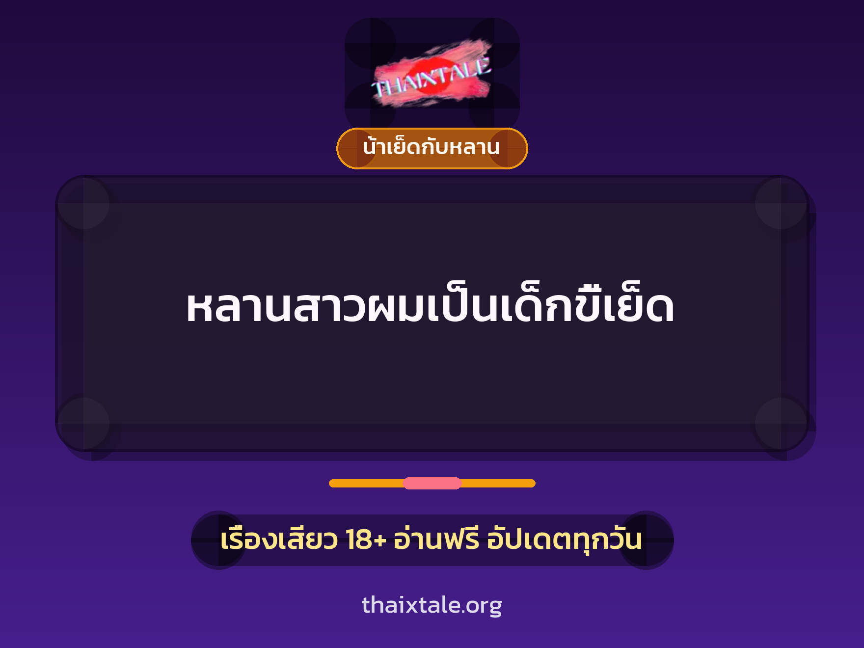 หลานสาวผมเป็นเด็กขี้เย็ด 10 เรื่องเสียว หลานสาวผมเป็นเด็กขี้เย็ด | ThaiXTale