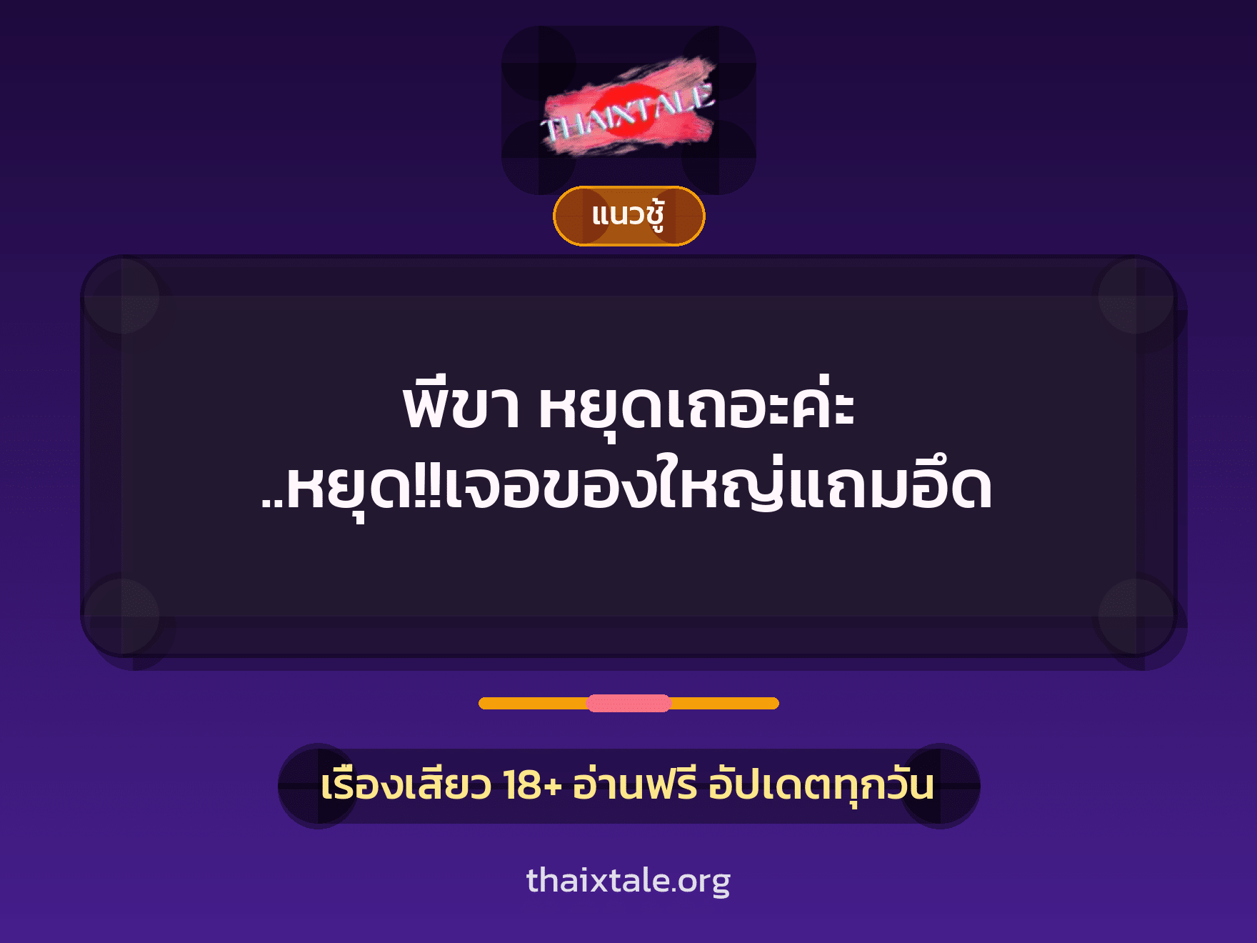 พี่ขา หยุดเถอะค่ะ ..หยุด!!เจอของใหญ่แถมอึด 9 เรื่องเสียว พี่ขา หยุดเถอะค่ะ ..หยุด!!เจอของใหญ่แถมอึด | ThaiXTale